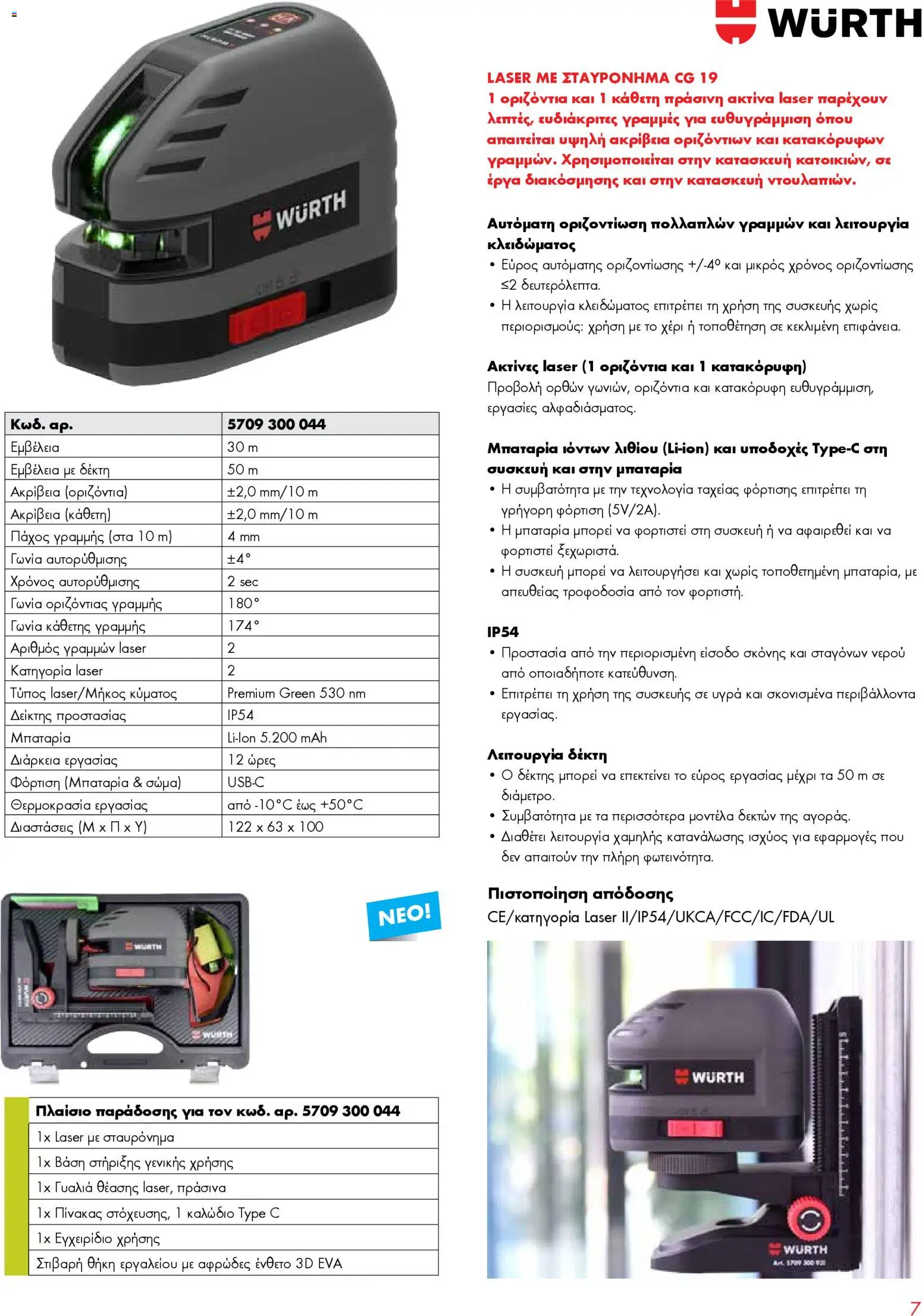WURTH - Όργανα Μέτρησης - Laser – σε ισχύ από 01.01.2026 | Σελίδα: 7