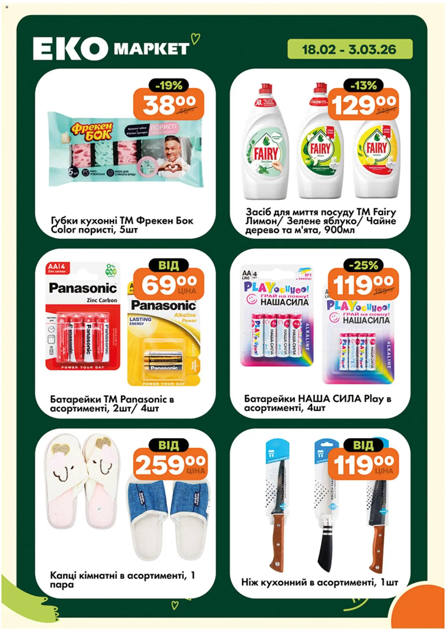 Еко маркет Kаталог - дійснийкції з 18.02.2026 | Сторінка: 25