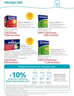 Преглед на SOpharmacy брошура - Офертите са валидни от 01.03.2026 | Страница: 42 | Продукти: Таблетки, Лекарства