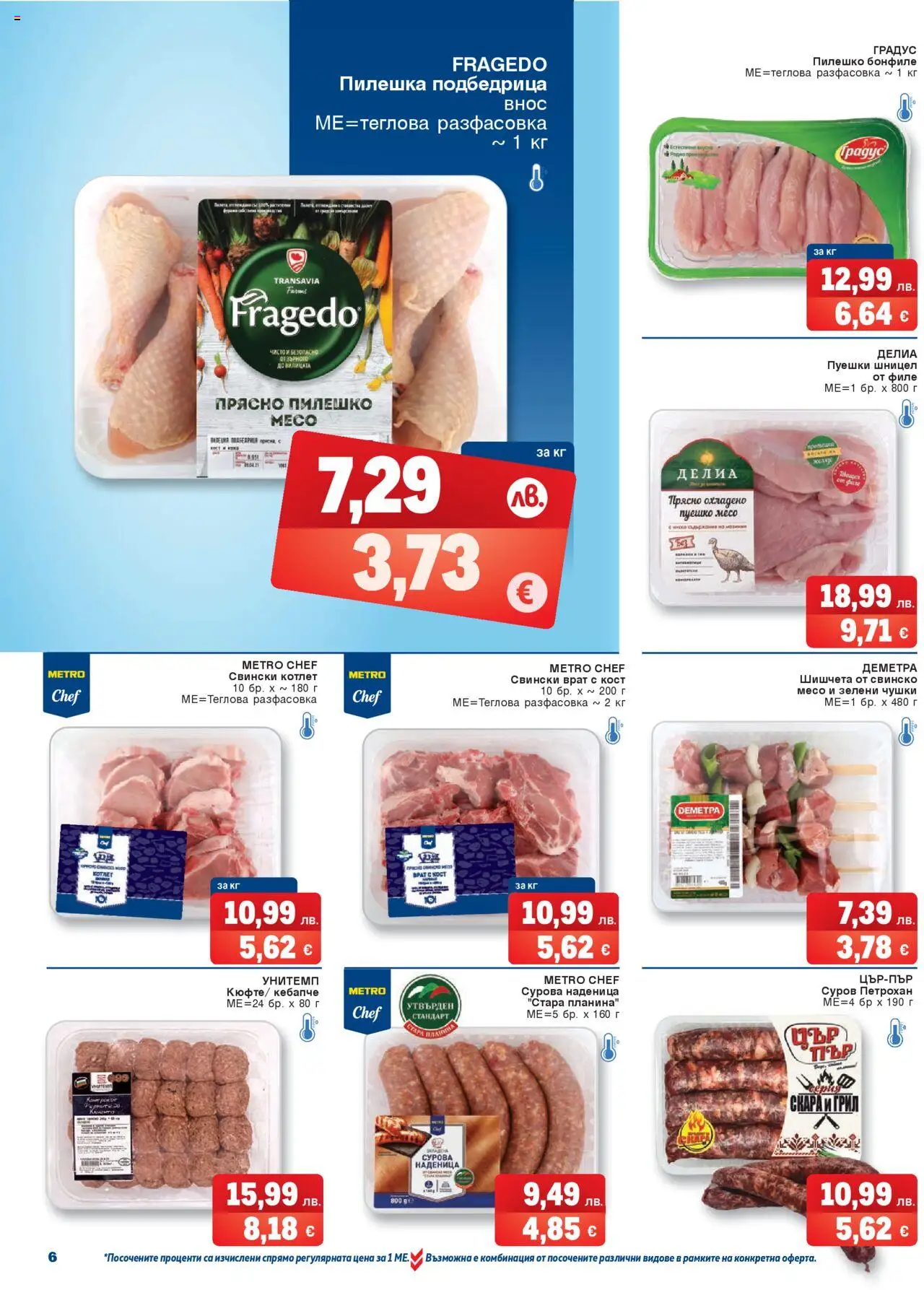 {H1} | Страница: 6 | Продукти: Tortilla lap, Бонфиле, Шишчета, Пилешко