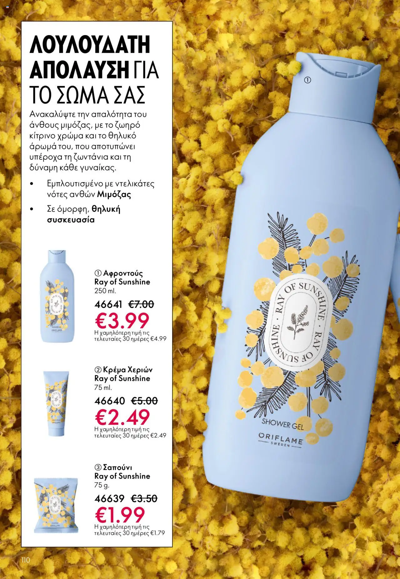 Oriflame Κατάλογος – σε ισχύ από 29.10.2025 | Σελίδα: 110