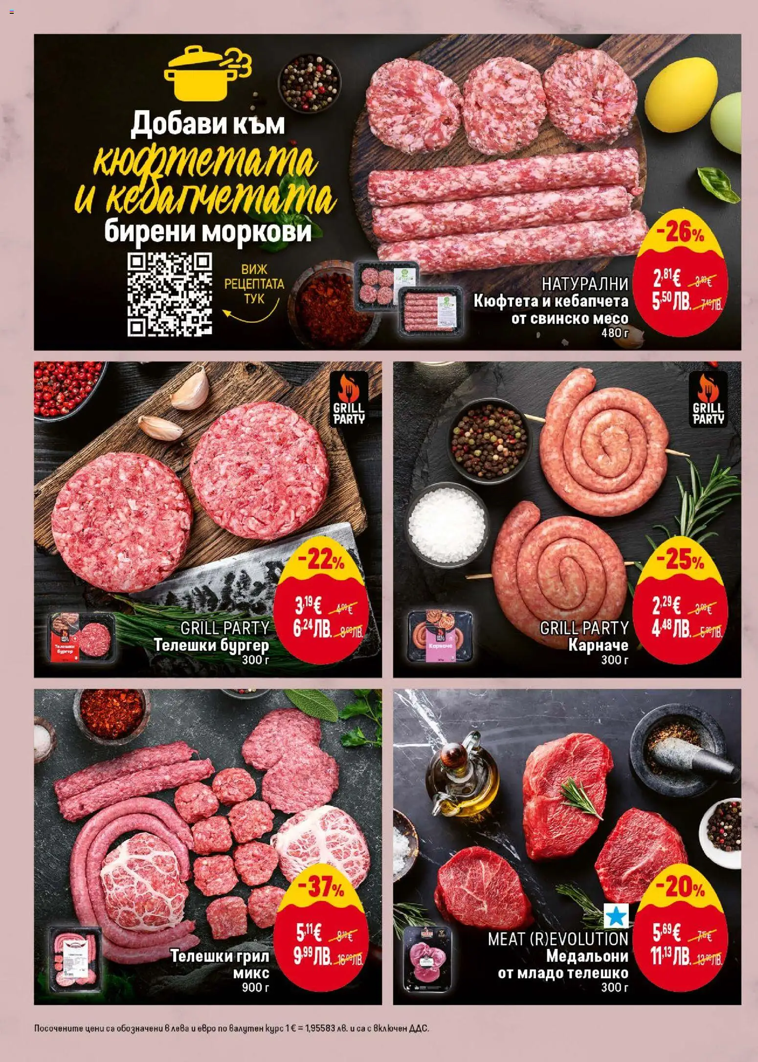 {H1} | Страница: 8 | Продукти: Карначе, Кюфтета, Грил, Телешко