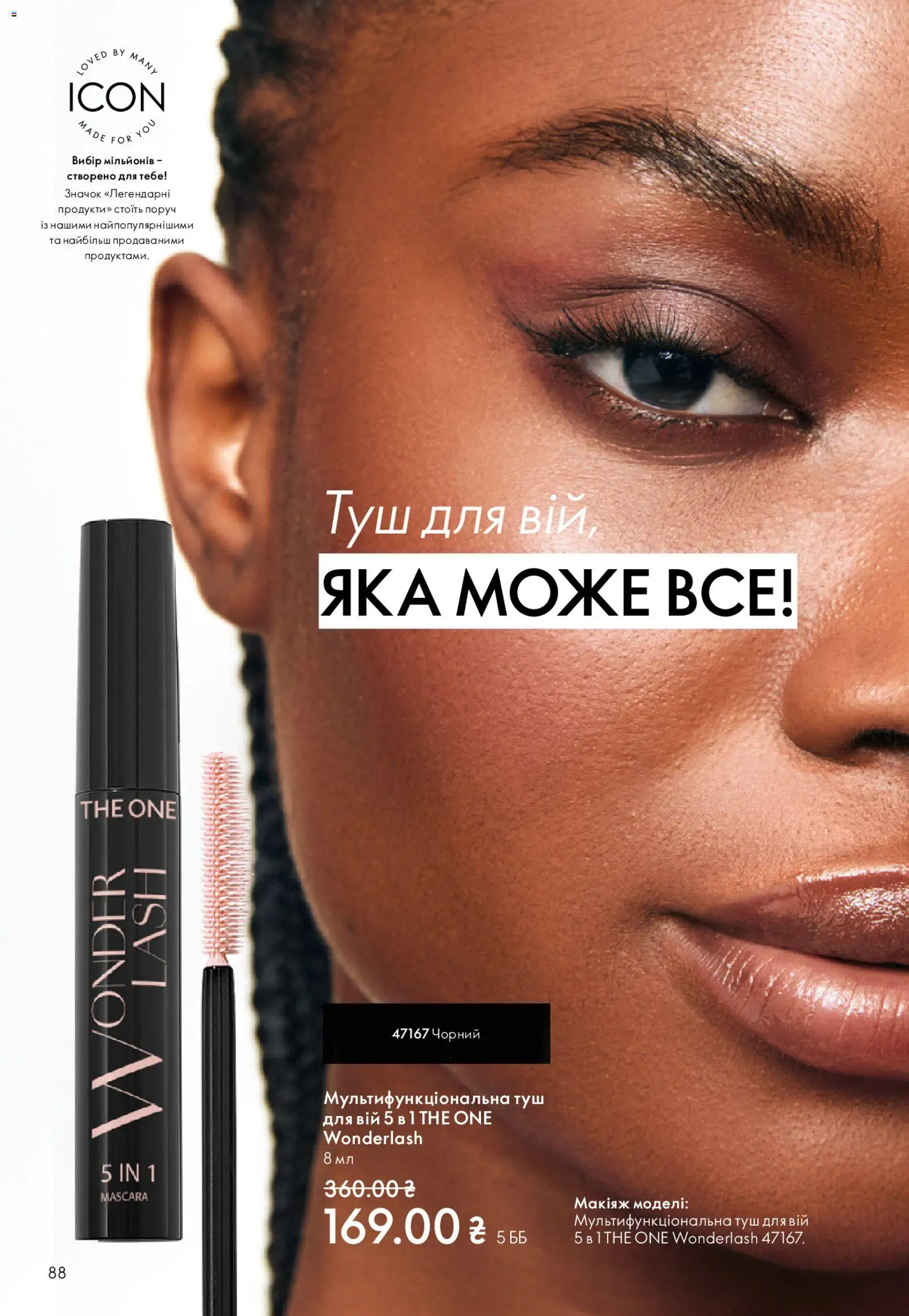 Oriflame Kаталог - дійснийкції з 29.03.2026 | Сторінка: 88 | Товари: Туш