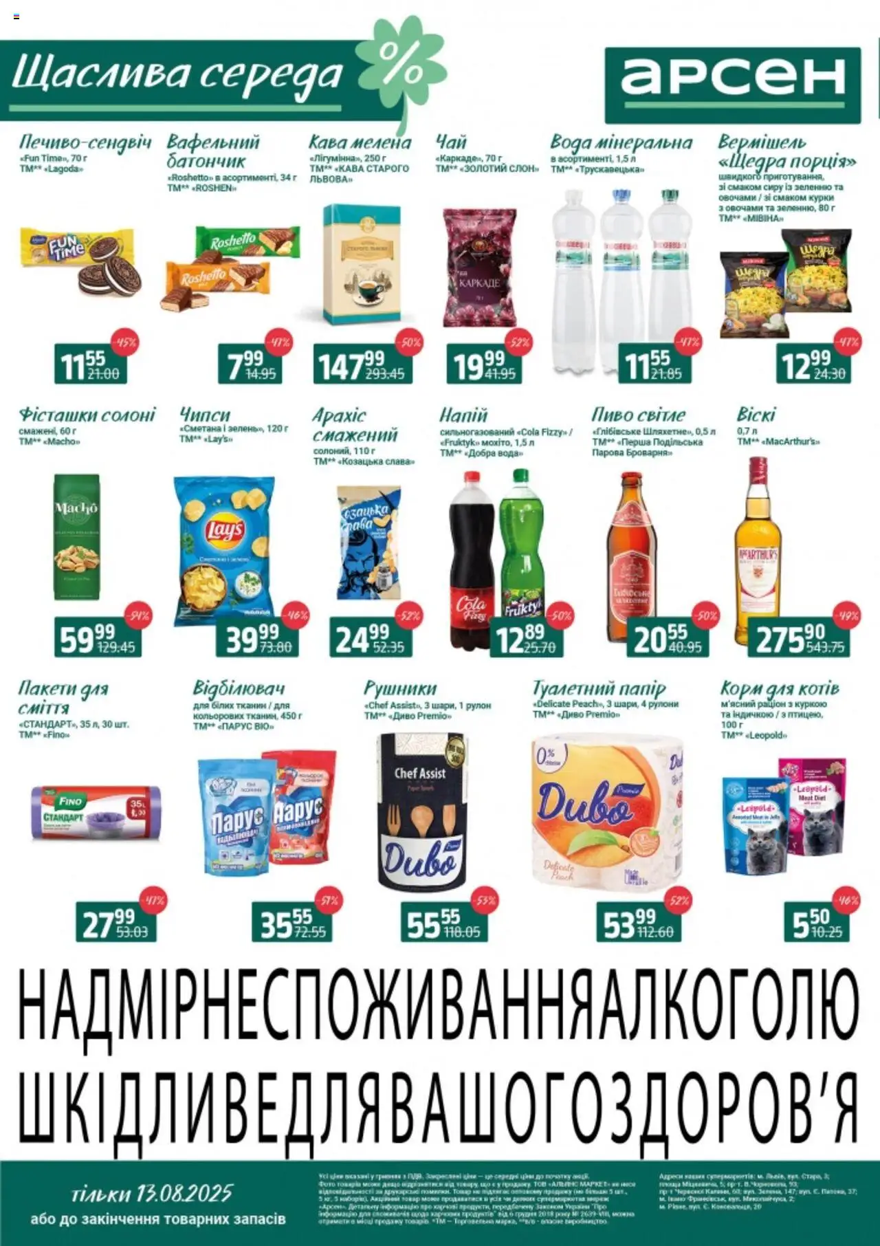 Арсен Kаталог - дійснийкції з 13.08.2025 | Сторінка: 2 | Товари: Пиво, Сметана, Батончик, Напій