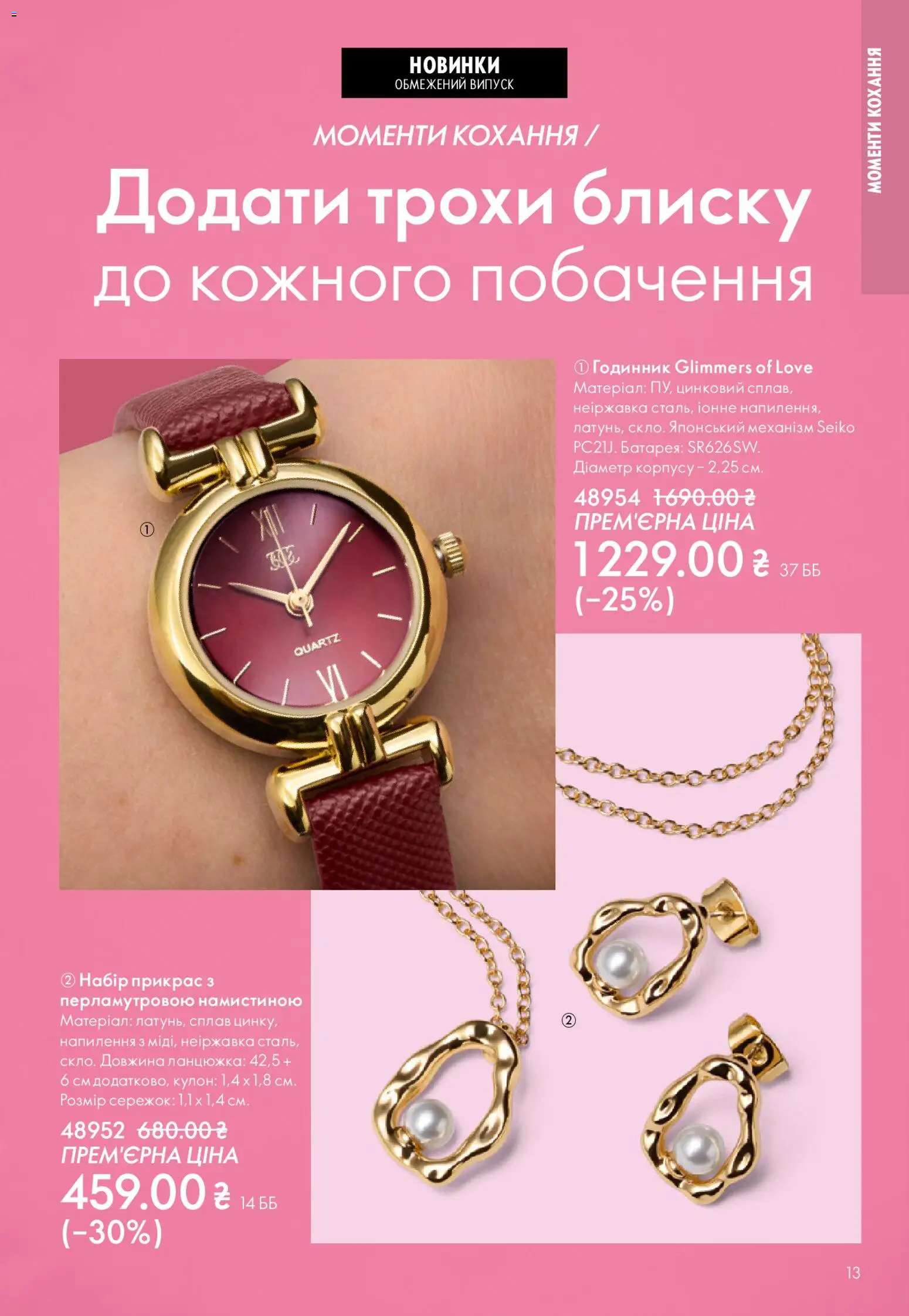 Oriflame Kаталог - дійснийкції з 25.01.2026 | Сторінка: 13 | Товари: Батарея, Годинник