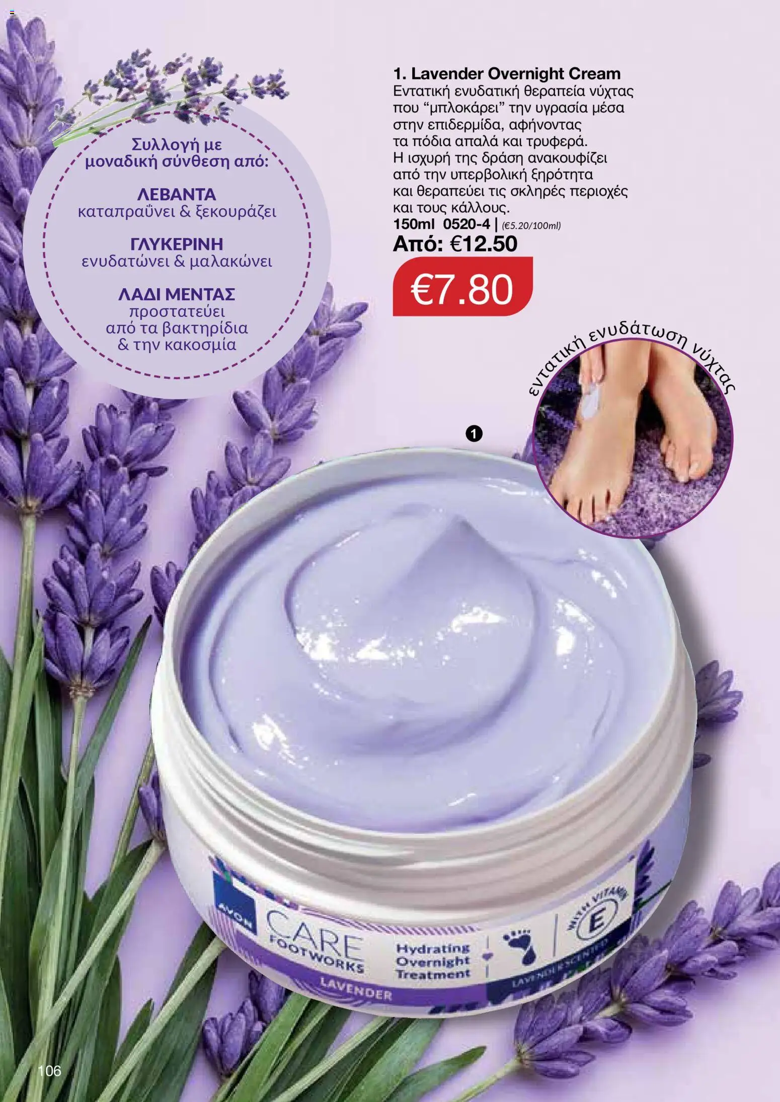 AVON  – σε ισχύ από 27.04.2026 | Σελίδα: 104