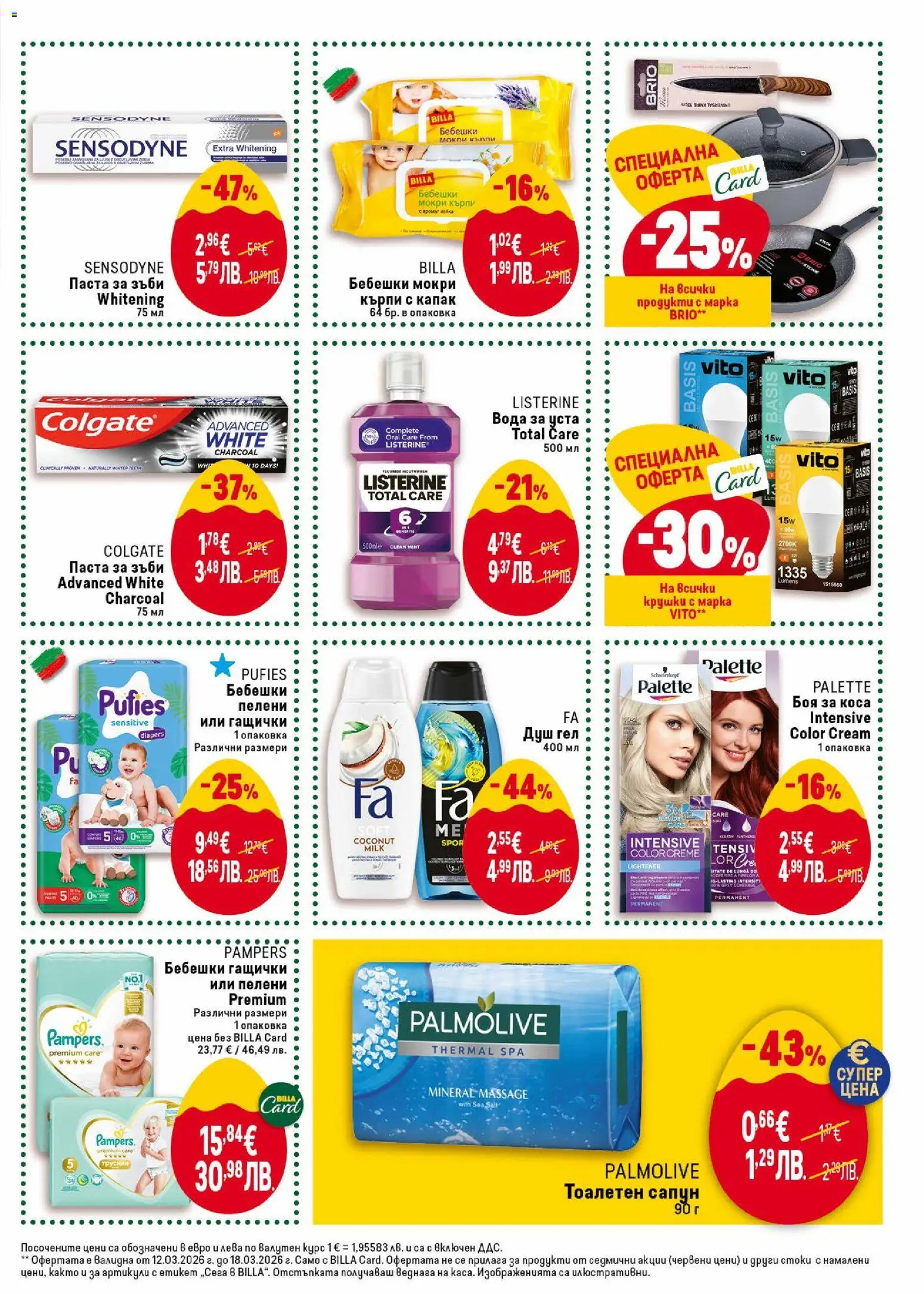 {H1} | Страница: 45 | Продукти: Вода за уста, Вода, Пелени, Мокри кърпи