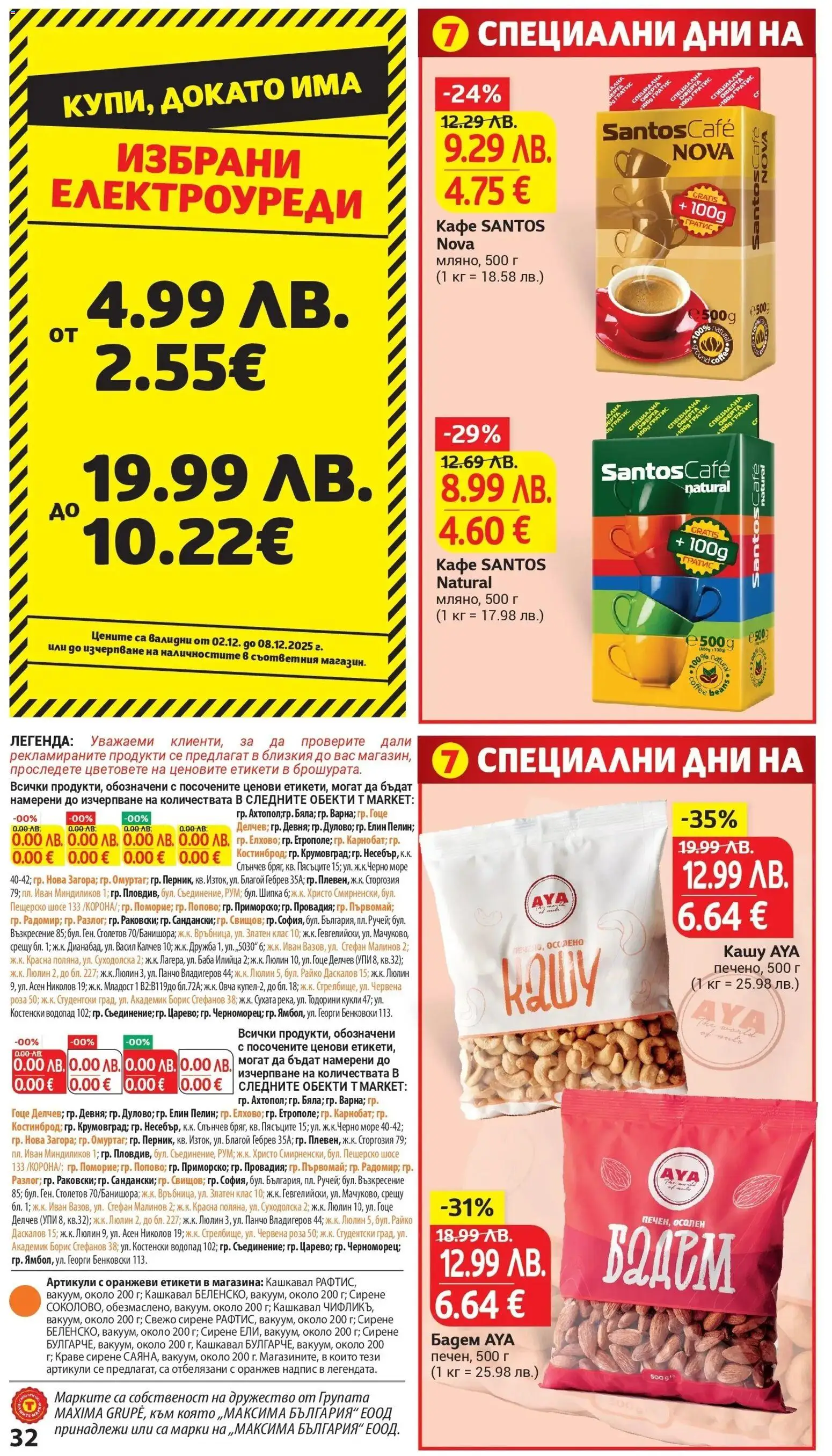 {H1} | Страница: 32 | Продукти: Сирене, Кафе, Кашкавал, Роза