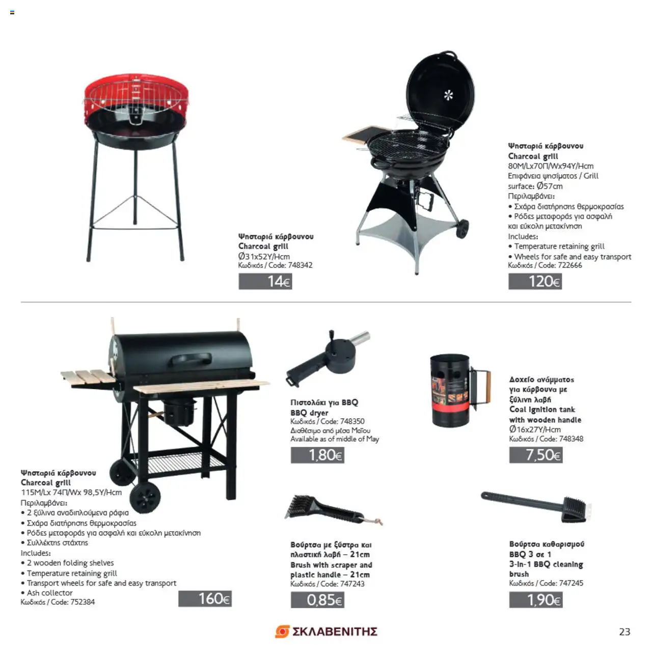 ΣΚΛΑΒΕΝΙΤΗΣ Σπίτι & Κήπος – σε ισχύ από 22.05.2025 | Σελίδα: 23