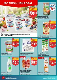 Ашан акції дійснийкції з 25.03.2026 | Сторінка: 13 | Товари: Сметана, Полуниця, Майонез, Молоко