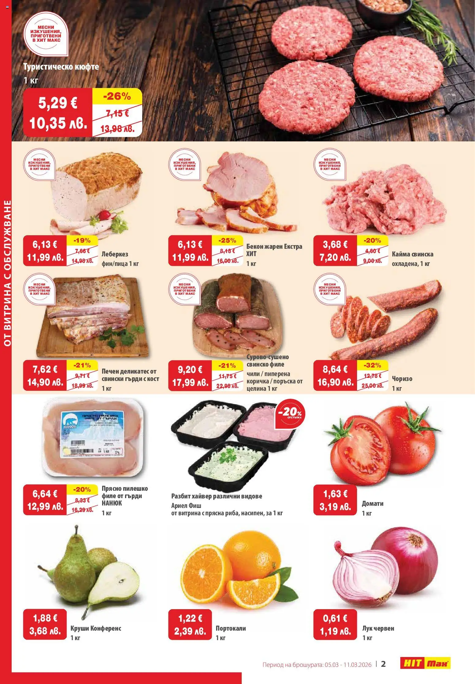 {H1} | Страница: 2 | Продукти: Свинско, Лук, Бекон, Кайма