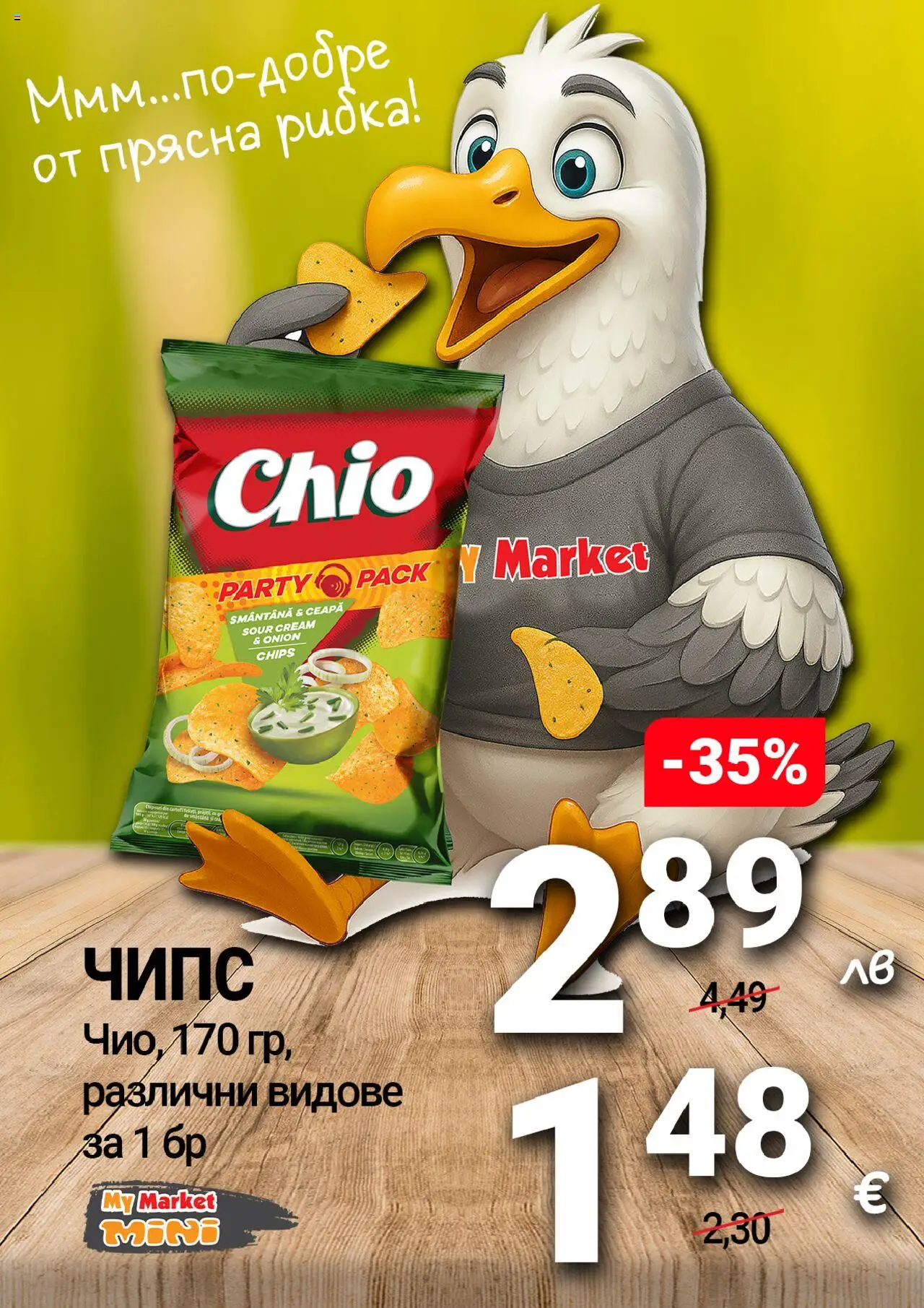 {H1} | Страница: 10 | Продукти: Чипс