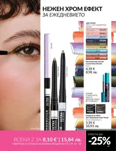 Преглед на AVON каталог 03 - Офертите са валидни от 01.03.2026 | Страница: 51 | Продукти: Молив за очи, Молив