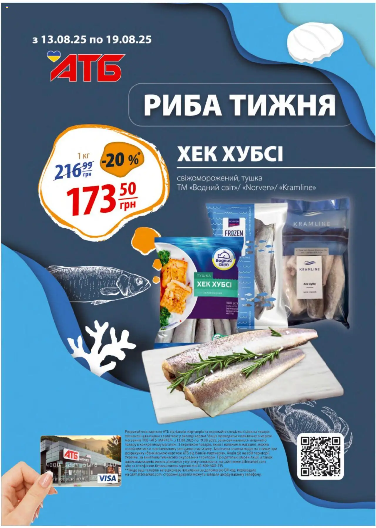АТБ Kаталог - дійснийкції з 13.08.2025 | Сторінка: 10 | Товари: Риба, Телефон, Хек