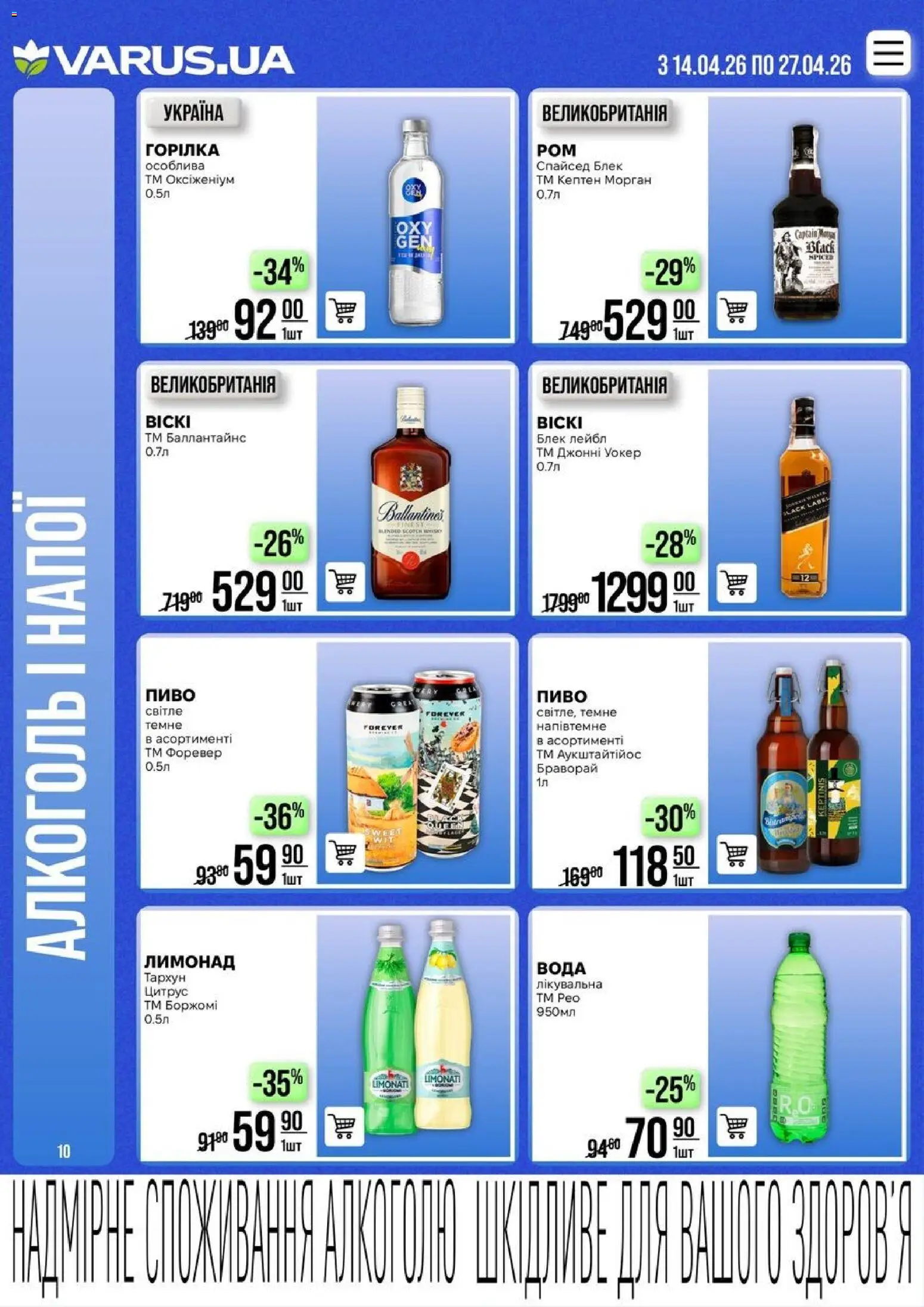 VARUS Kаталог - дійснийкції з 14.04.2026 | Сторінка: 10 | Товари: Пиво, Pneus, Вода, Лимонад