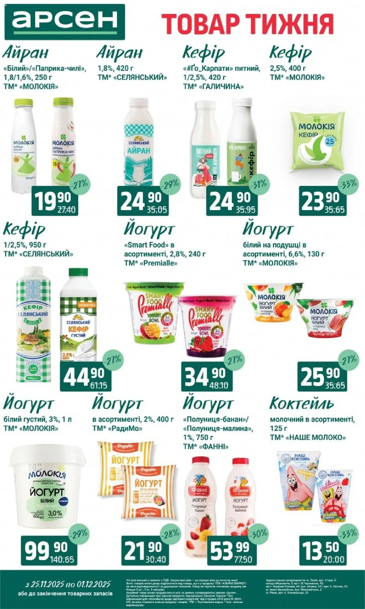 Арсен Kаталог - дійснийкції з 25.11.2025 | Сторінка: 18 | Товари: Малина, Йогурт