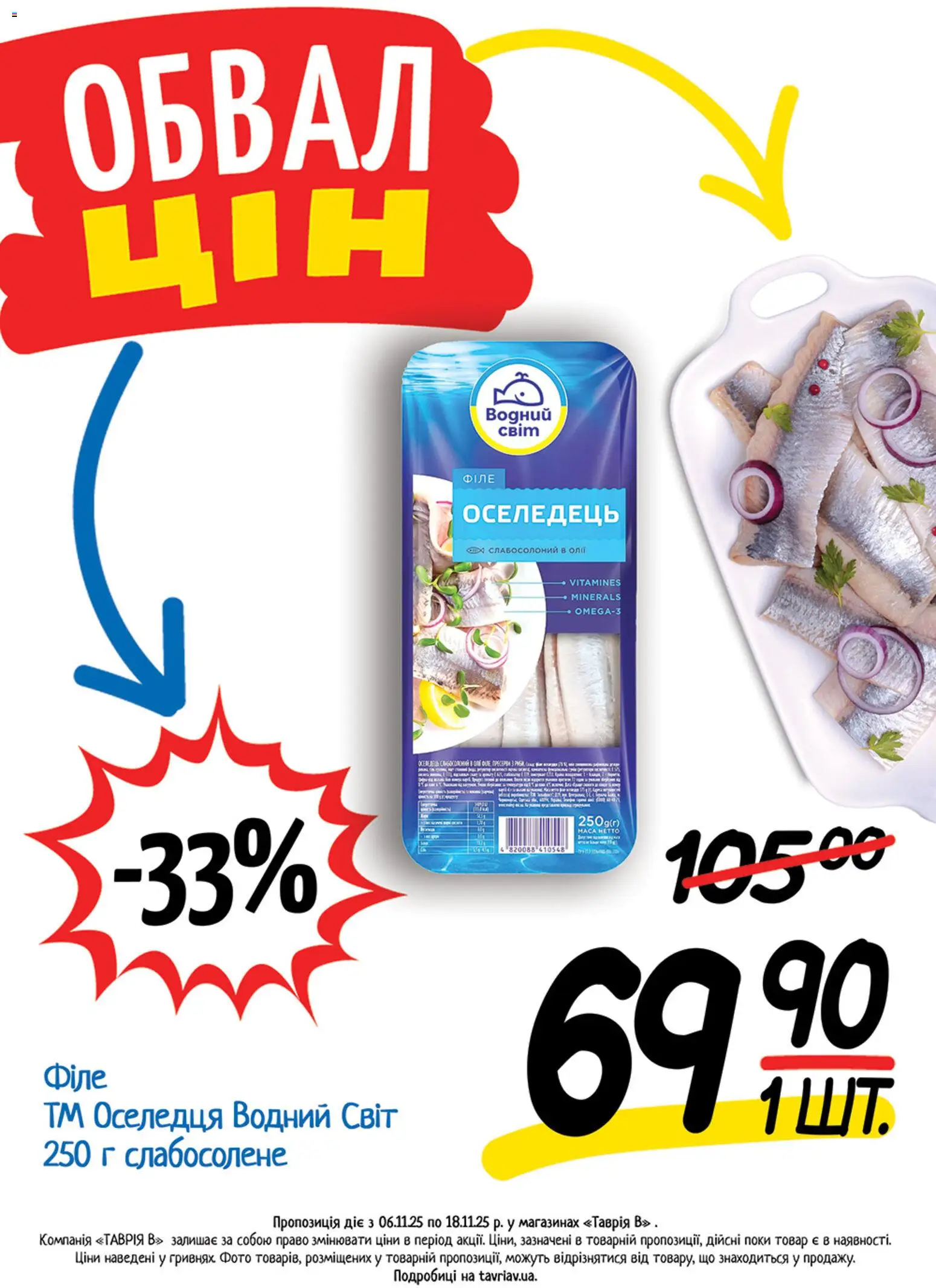 Таврия в Kаталог - дійснийкції з 06.11.2025 | Сторінка: 16 | Товари: Оселедець