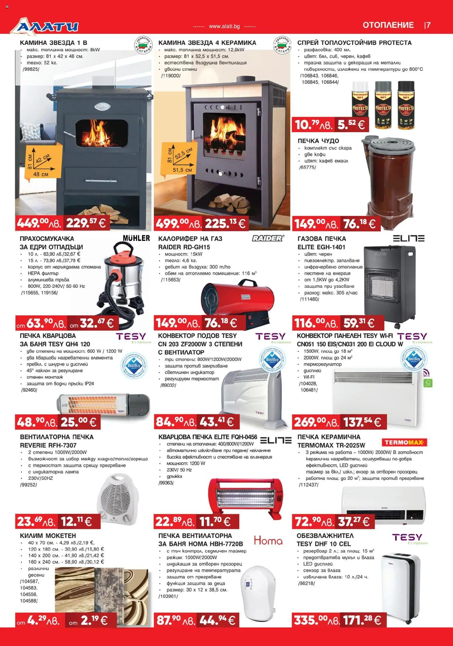 {H1} | Страница: 7 | Продукти: Печка, Баня, Килим, Лампа