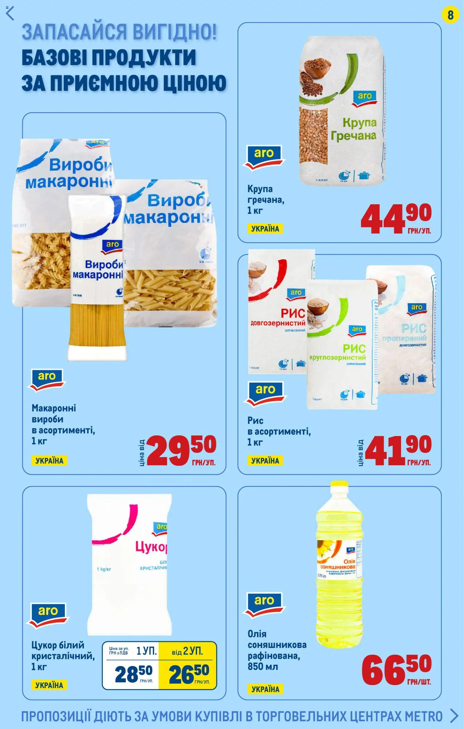 Metro Kаталог - дійснийкції з 05.01.2026 | Сторінка: 8 | Товари: Олія, Цукор