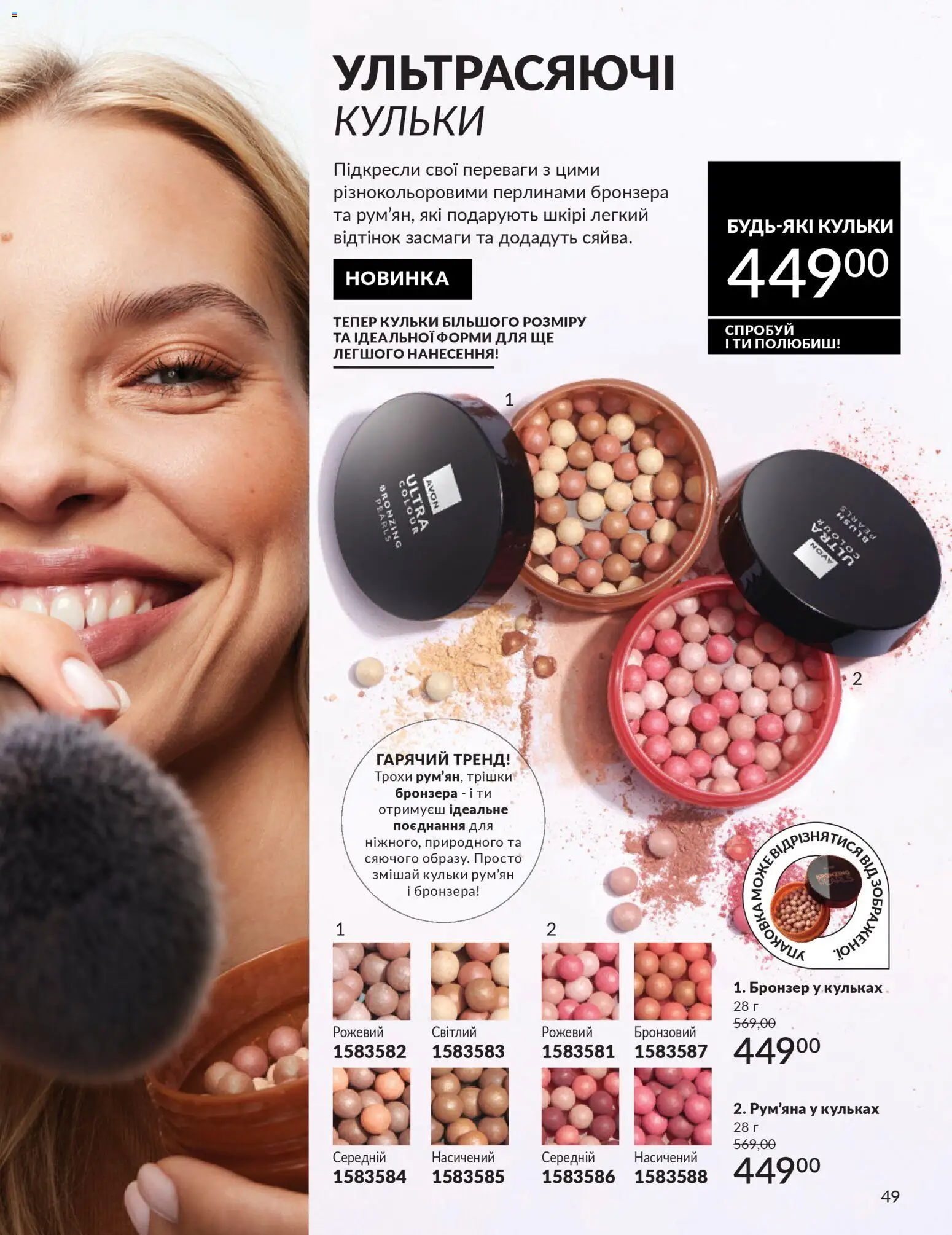 AVON Kаталог - дійснийкції з 01.01.2026 | Сторінка: 49 | Товари: Рум'яна
