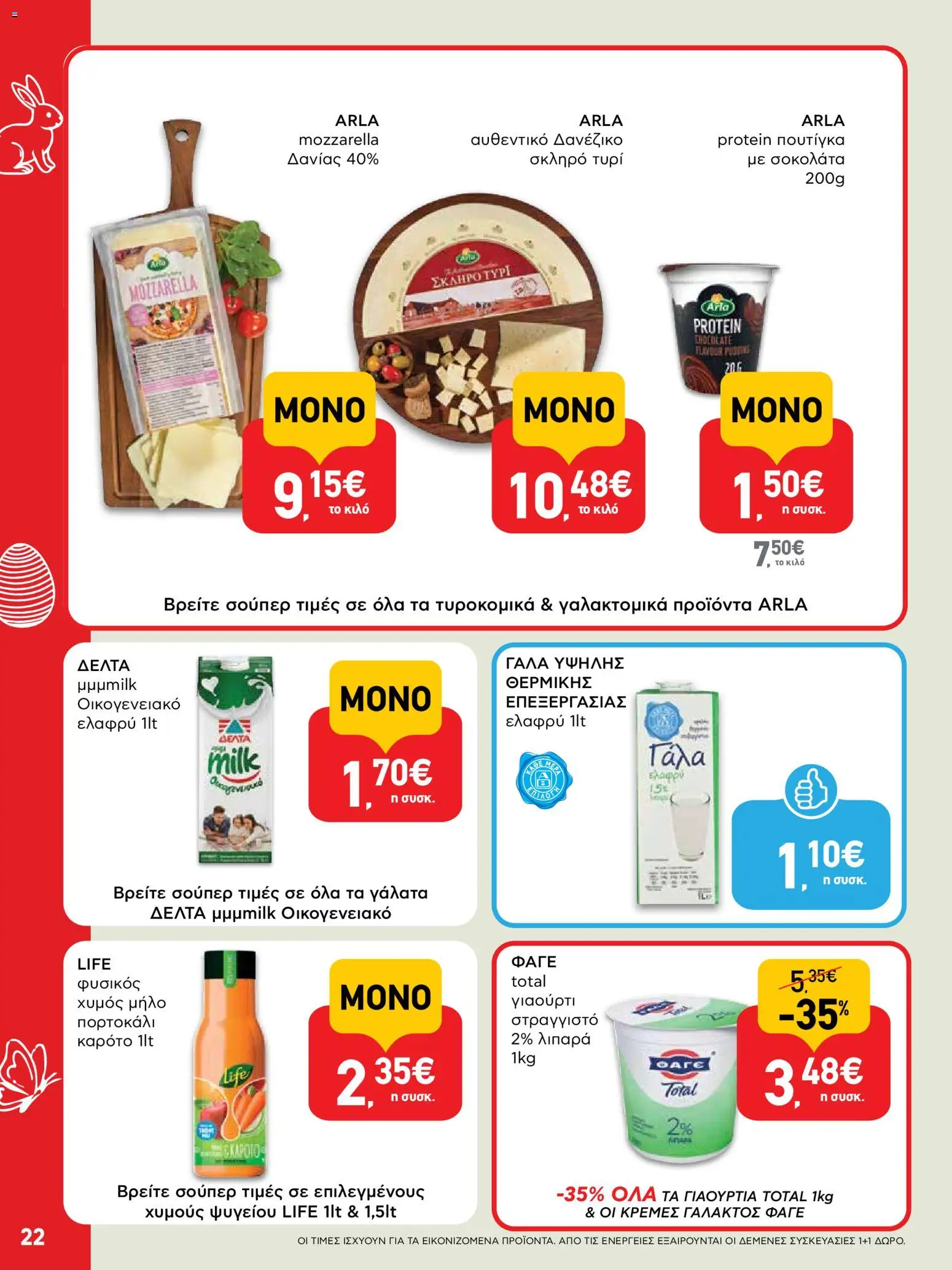 ΑΒ Βασιλόπουλος - Φυλλάδιο  από 02/04/2026 🛍️ Δείτε τις καλύτερες προσφορές! | Ελλάδα