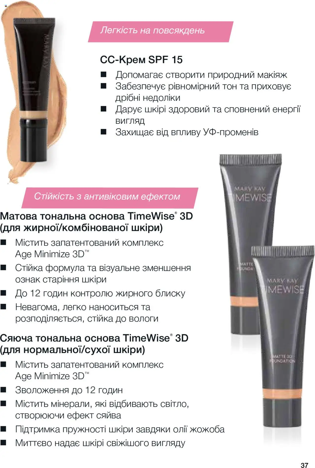 Mary Kay Kаталог - дійснийкції з 08.03.2024 | Сторінка: 37