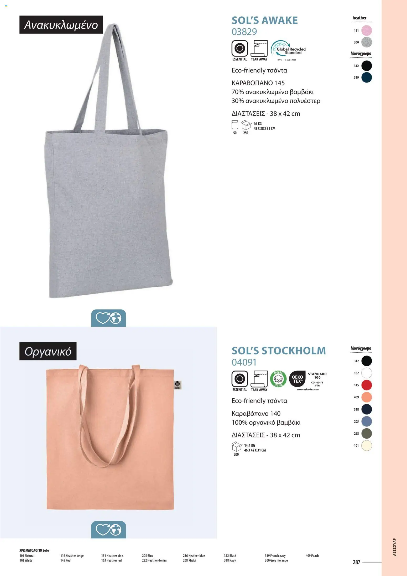 Sapo Giveaways Catalogue Solo – σε ισχύ από 14.01.2026 | Σελίδα: 287