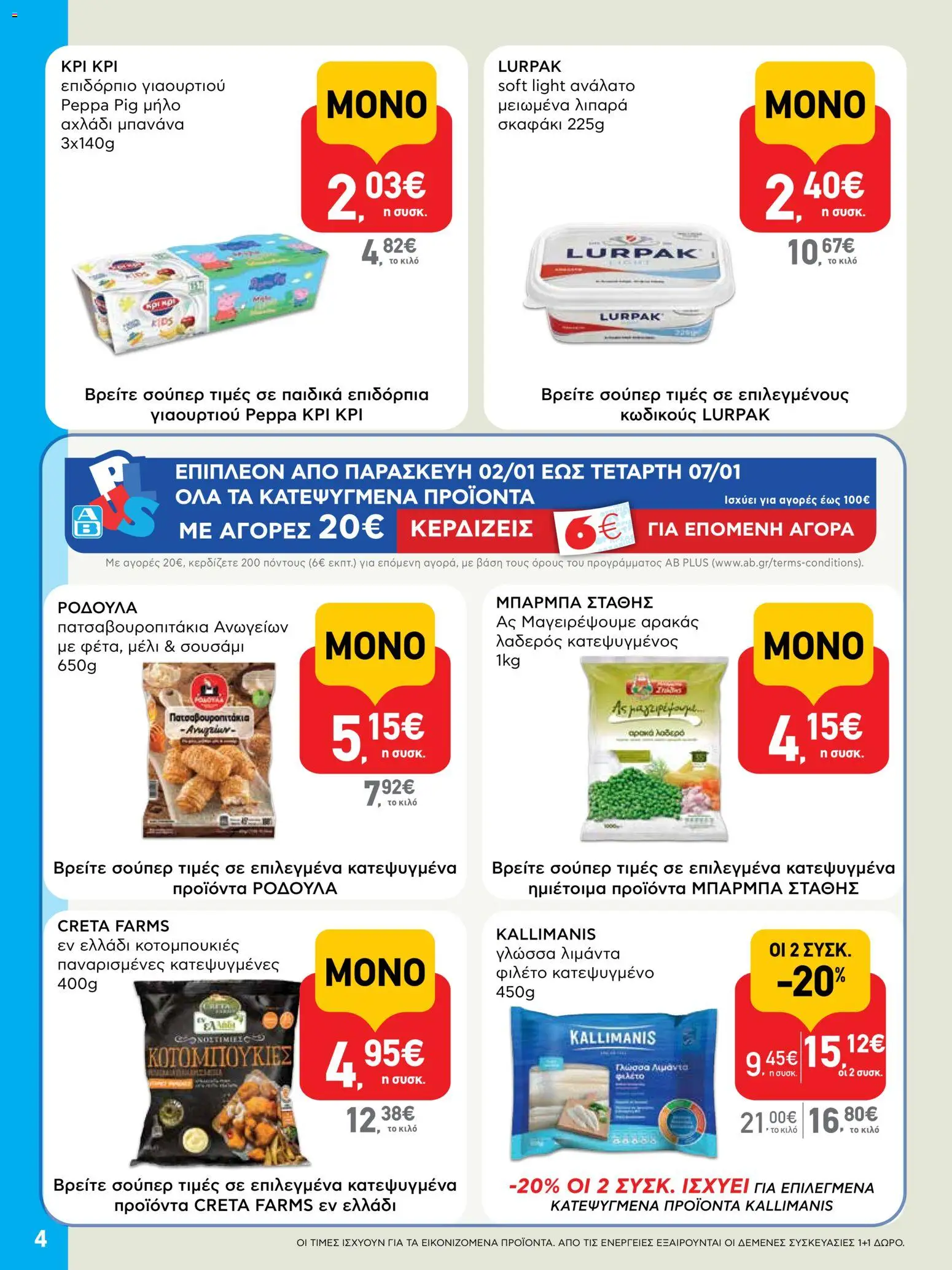  | Σελίδα: 4 | Προϊόντα: Αρακάς, Αχλάδι, Φιλέτο, Γλώσσα