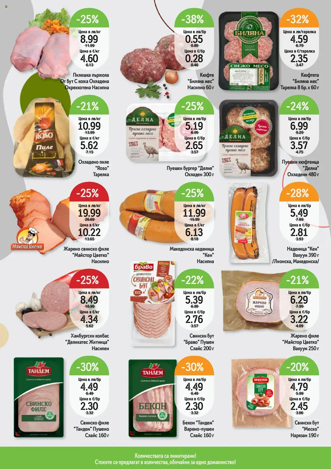  | Страница: 2 | Продукти: Наденица, Колбас, Бекон, Филе