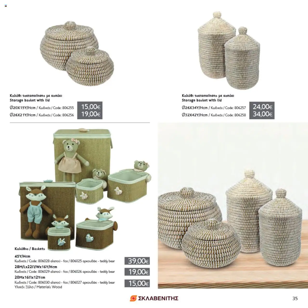 ΣΚΛΑΒΕΝΙΤΗΣ Σπίτι & Κήπος – σε ισχύ από 22.05.2025 | Σελίδα: 35