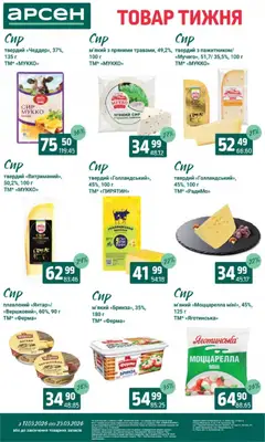 Арсен акції дійснийкції з 11.03.2026 | Сторінка: 17 | Товари: Сир