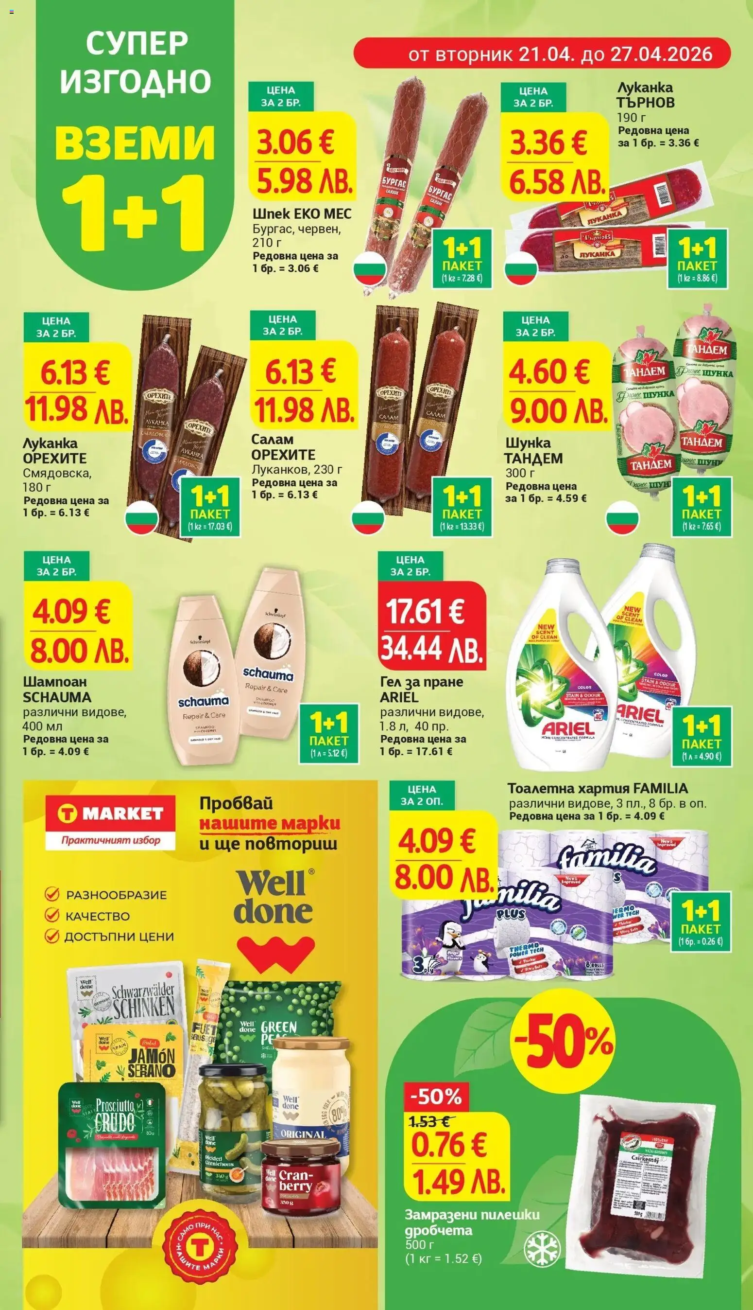 {H1} | Страница: 5 | Продукти: Шунка, Тоалетна хартия, Хартия, Тоалетна