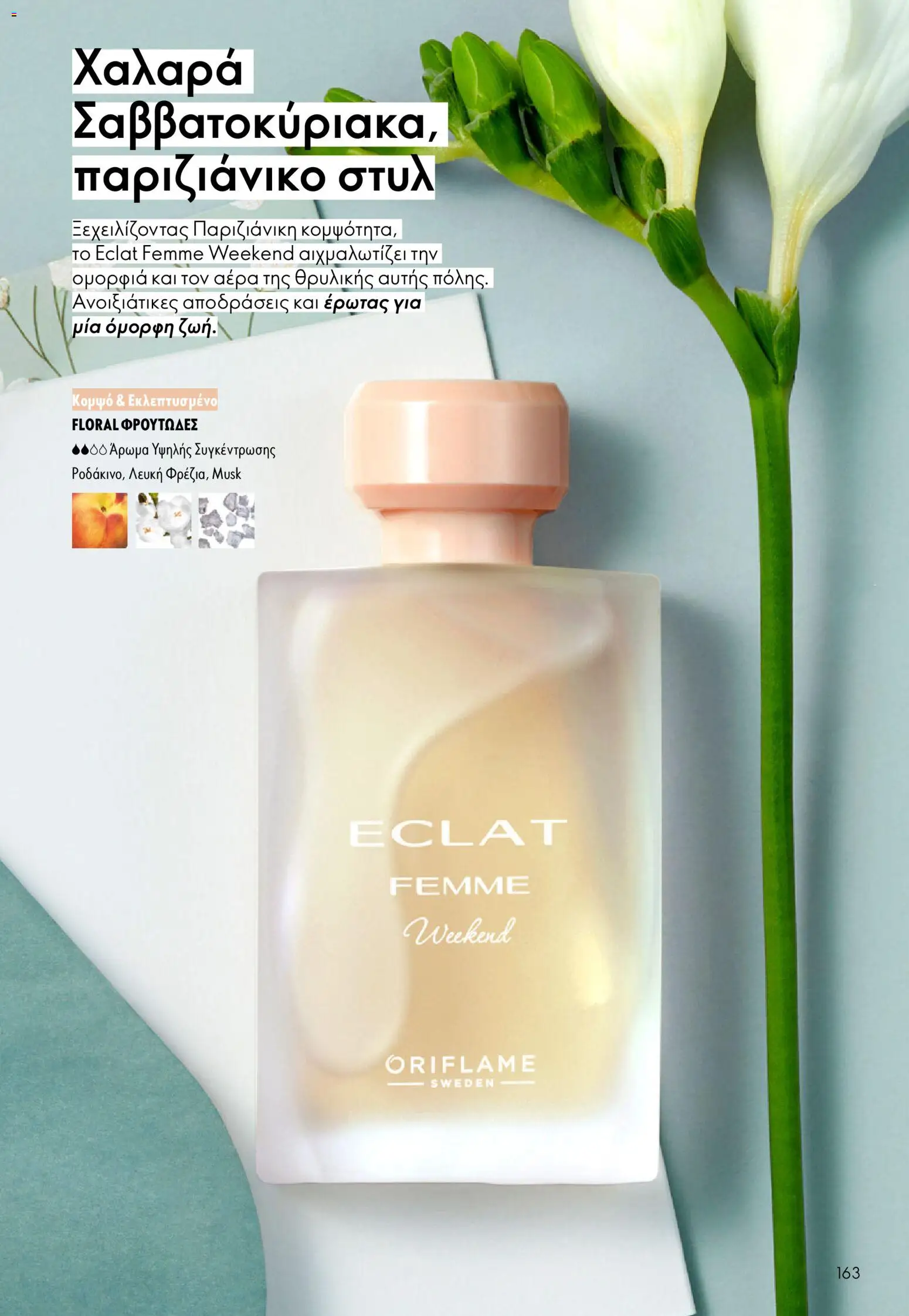 Oriflame - Kατάλογος 04/2026 από 11/03/2026 🛍️ Δείτε τις καλύτερες προσφορές! | Ελλάδα