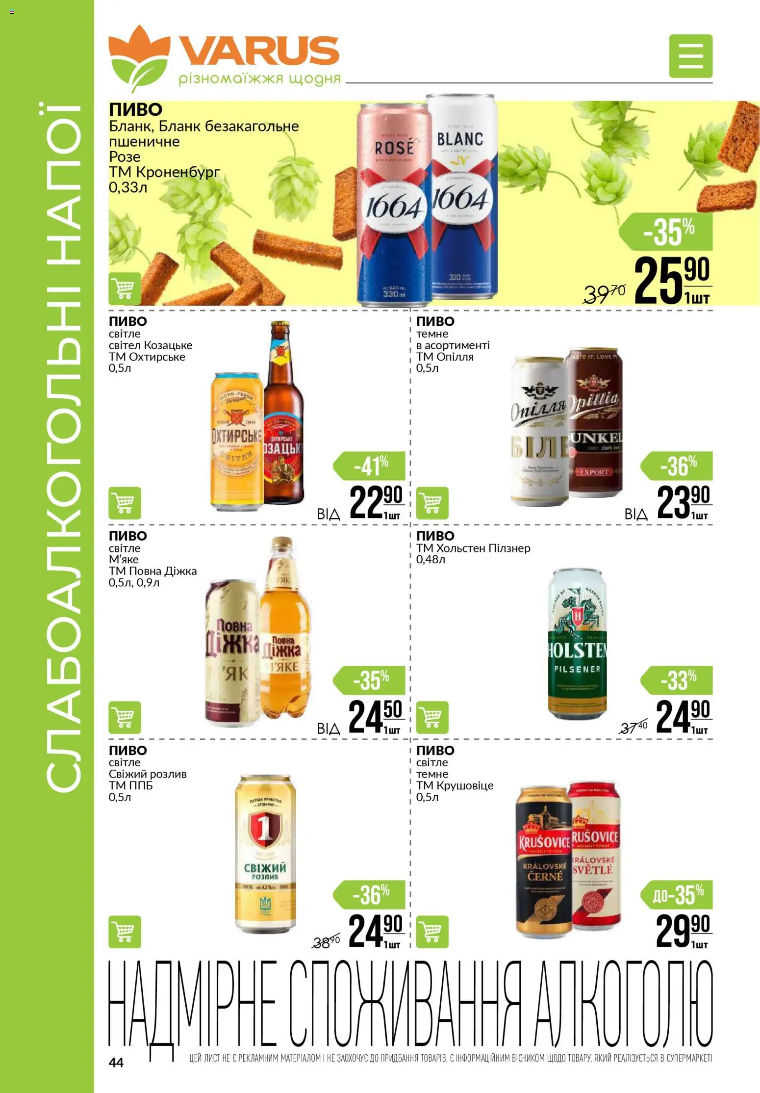 VARUS Kаталог - дійснийкції з 08.01.2026 | Сторінка: 44 | Товари: Пиво, Ложка