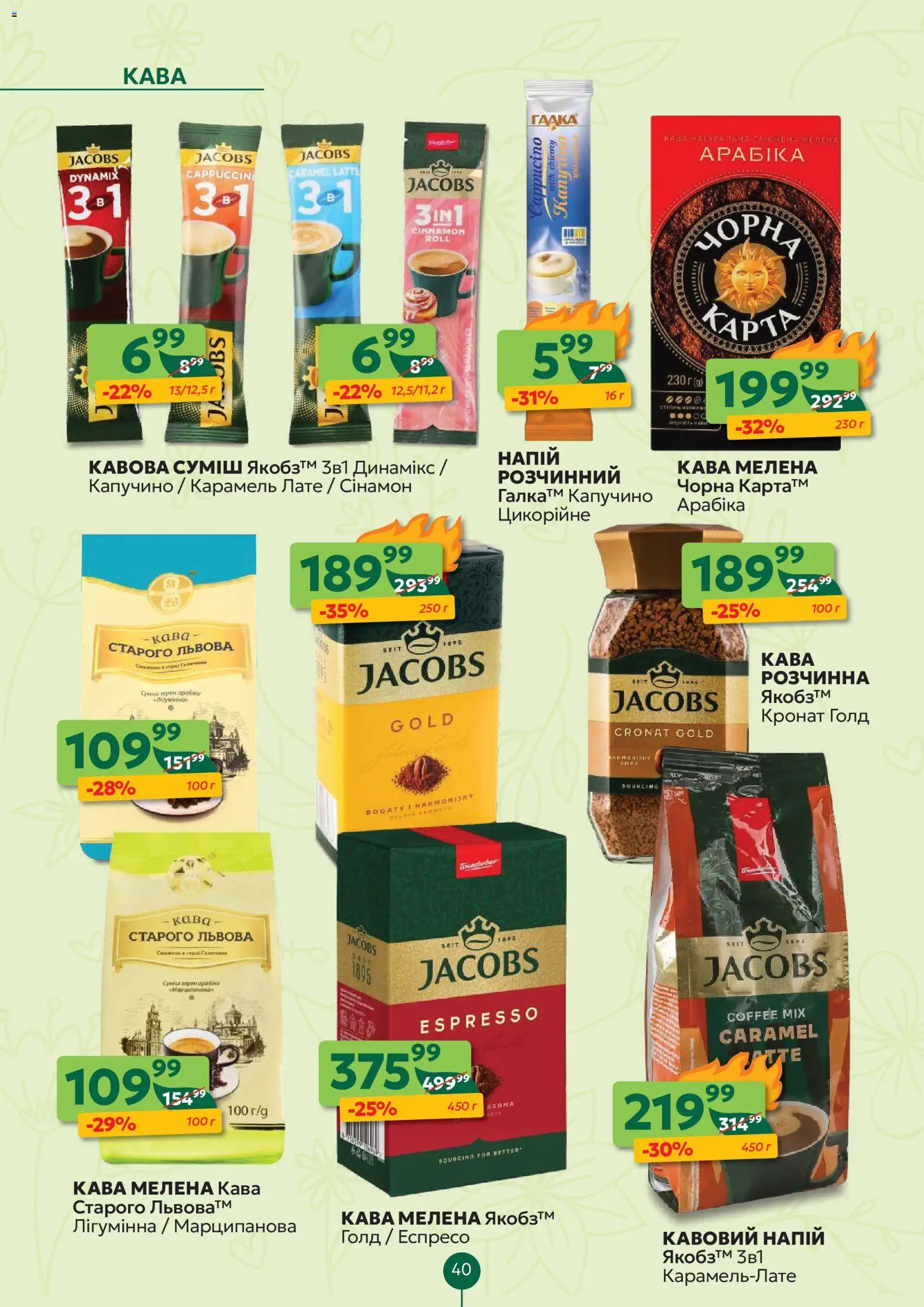 Близенько Kаталог - дійснийкції з 20.04.2026 | Сторінка: 40 | Товари: Кава, Напій