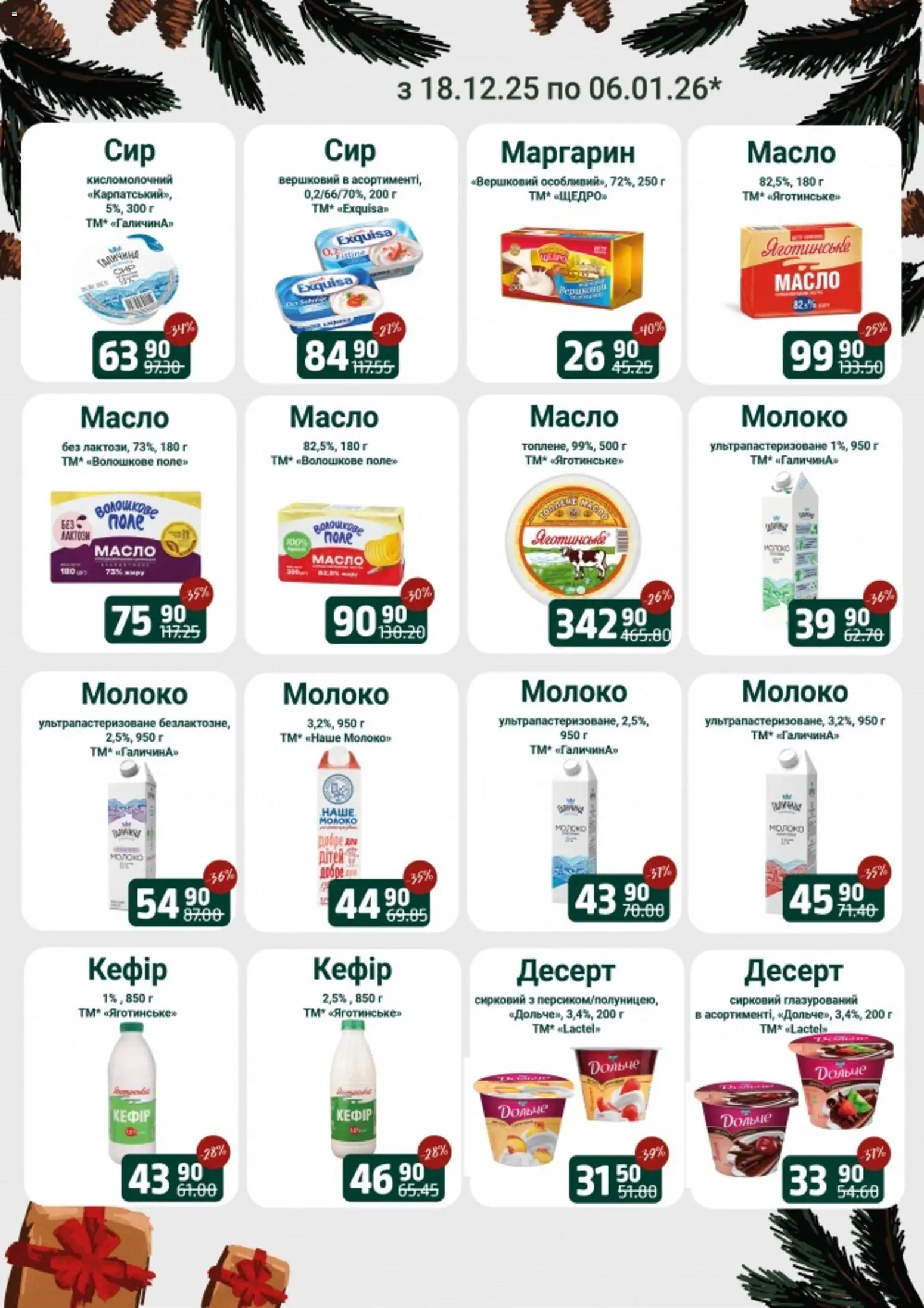 Арсен Kаталог - дійснийкції з 18.12.2025 | Сторінка: 7 | Товари: Кефір, Маргарин, Молоко, Масло