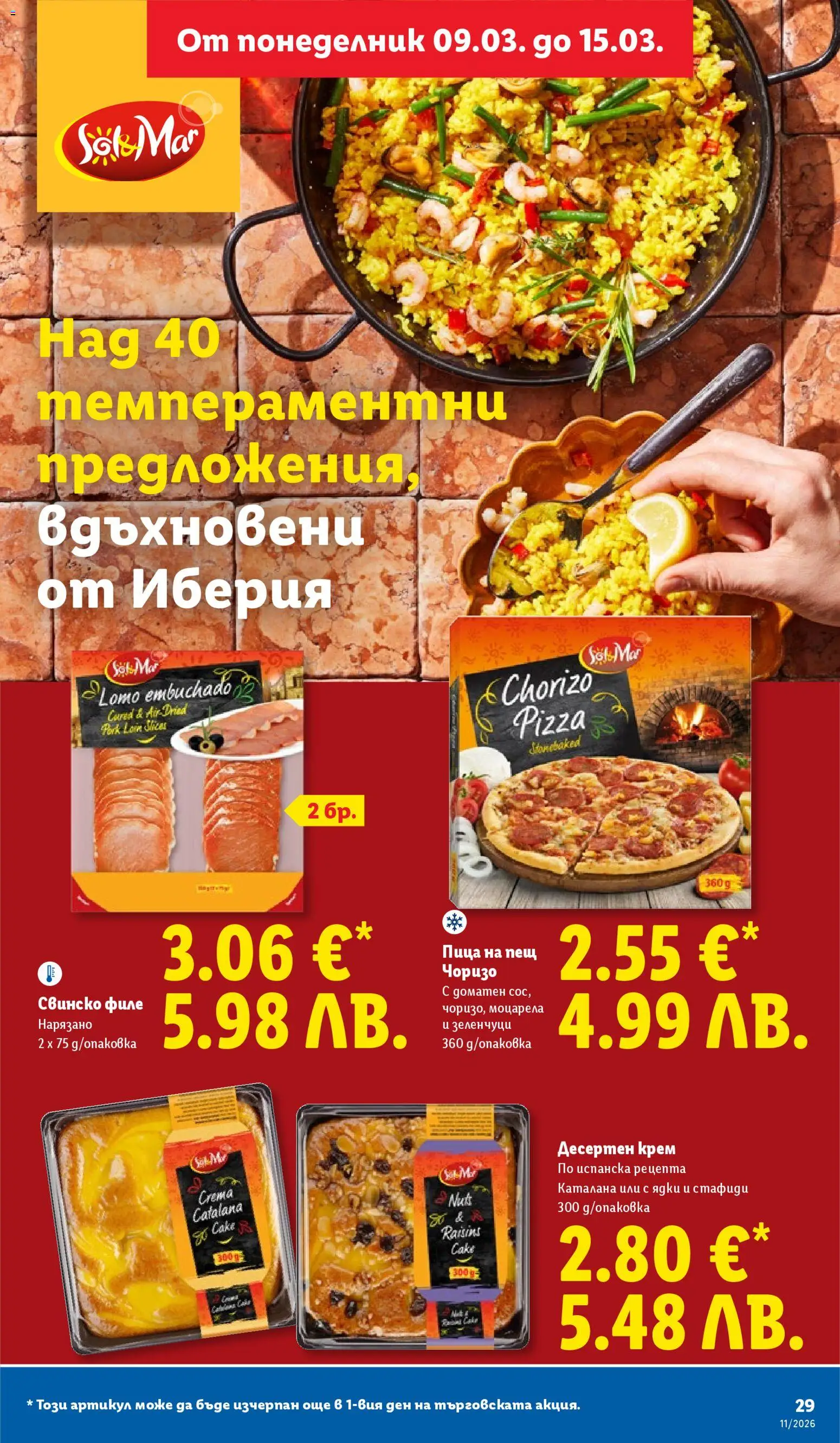 {H1} | Страница: 29 | Продукти: Пица, Свинско, Ядки, Моцарела