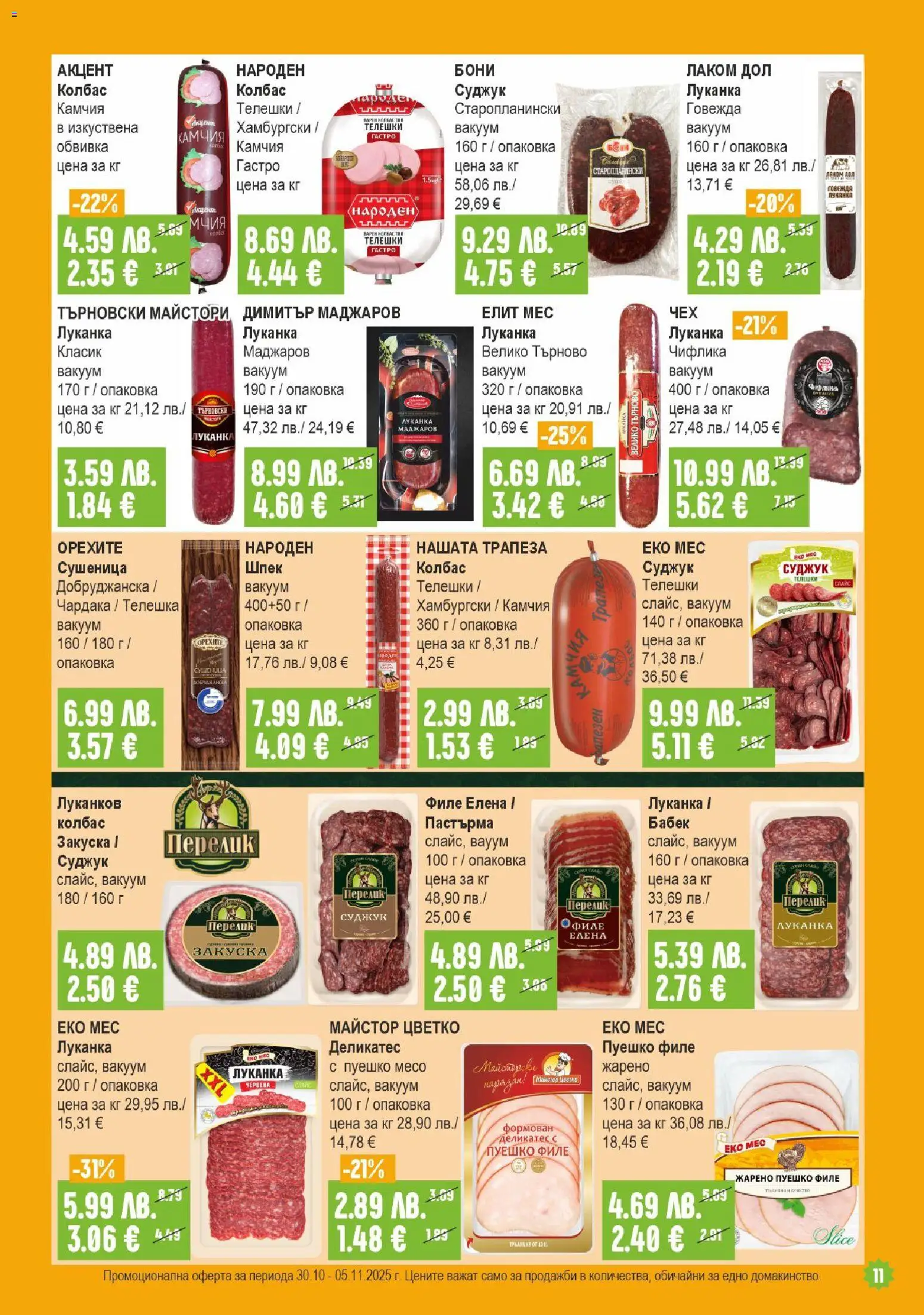 {H1} | Страница: 11 | Продукти: Пуешко, Филе, Суджук, Бабек