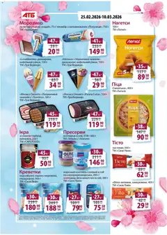 АТБ акції дійснийкції з 04.03.2026 | Сторінка: 17