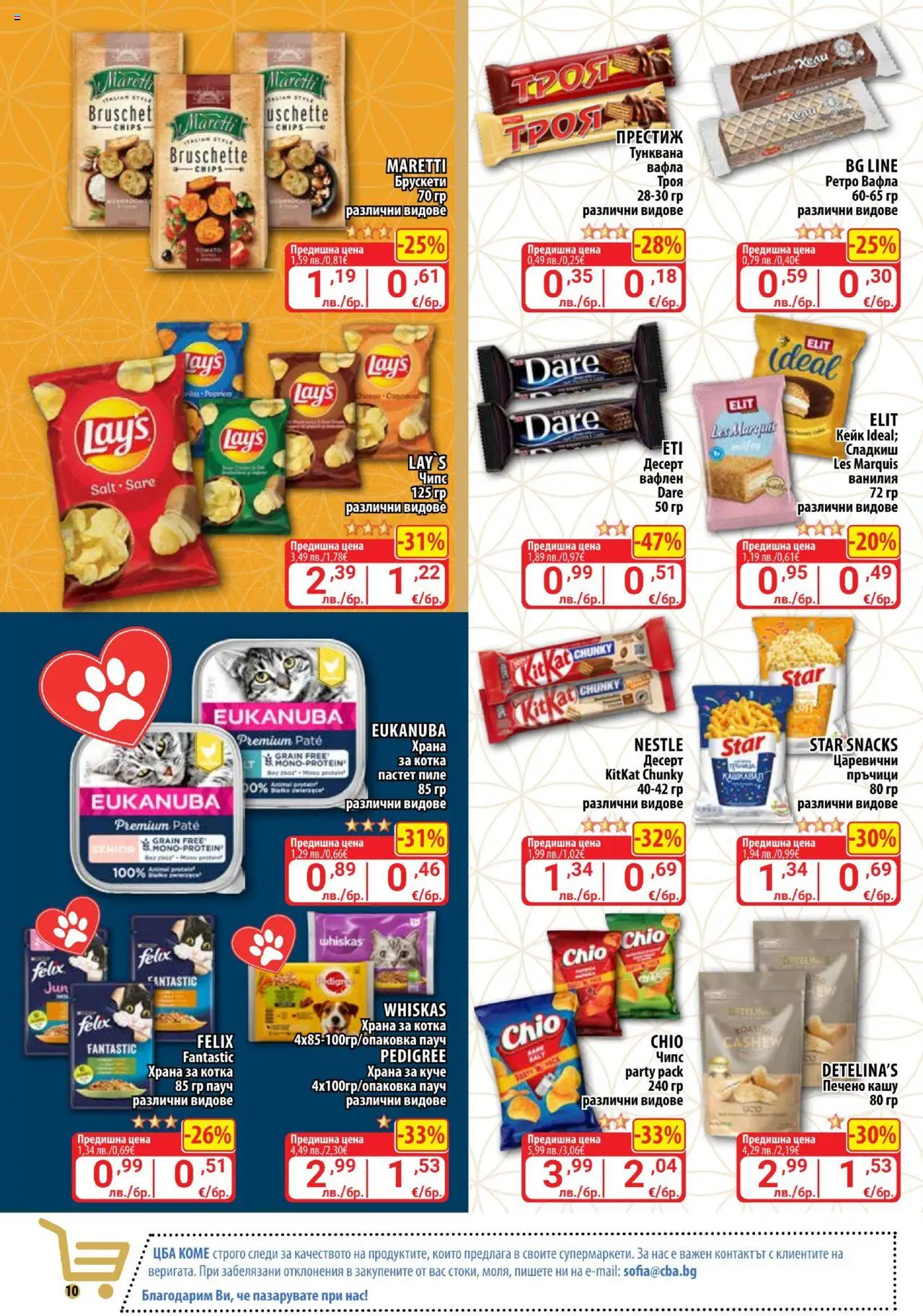  | Страница: 10 | Продукти: Пиле, Чипс, Кашу, Вафла