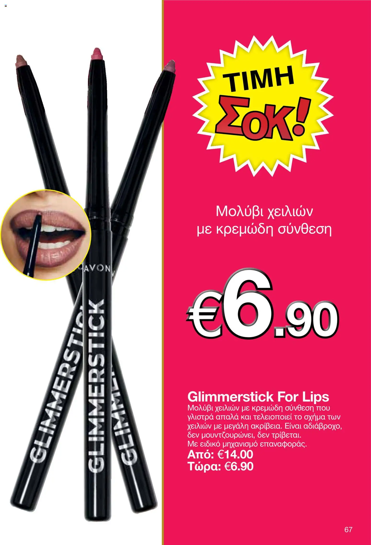 AVON φυλλαδιο – σε ισχύ από 09.03.2026 | Σελίδα: 65