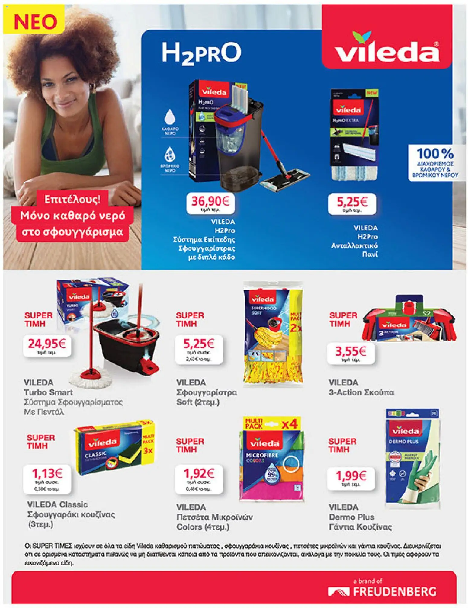  | Σελίδα: 47 | Προϊόντα: Πανί, Γάντια, Πετσέτα, Σκούπα