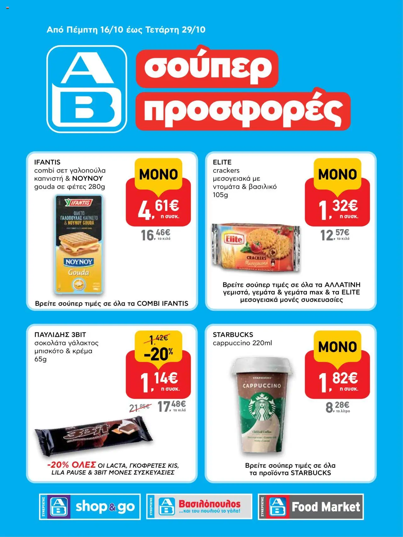  | Σελίδα: 1 | Προϊόντα: Σοκολάτα, Ντομάτα, Κρέμα