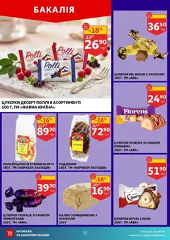 Ашан акції дійснийкції з 16.04.2026 | Сторінка: 22 | Товари: Цукерки, Родзинки, Цукати, Халва
