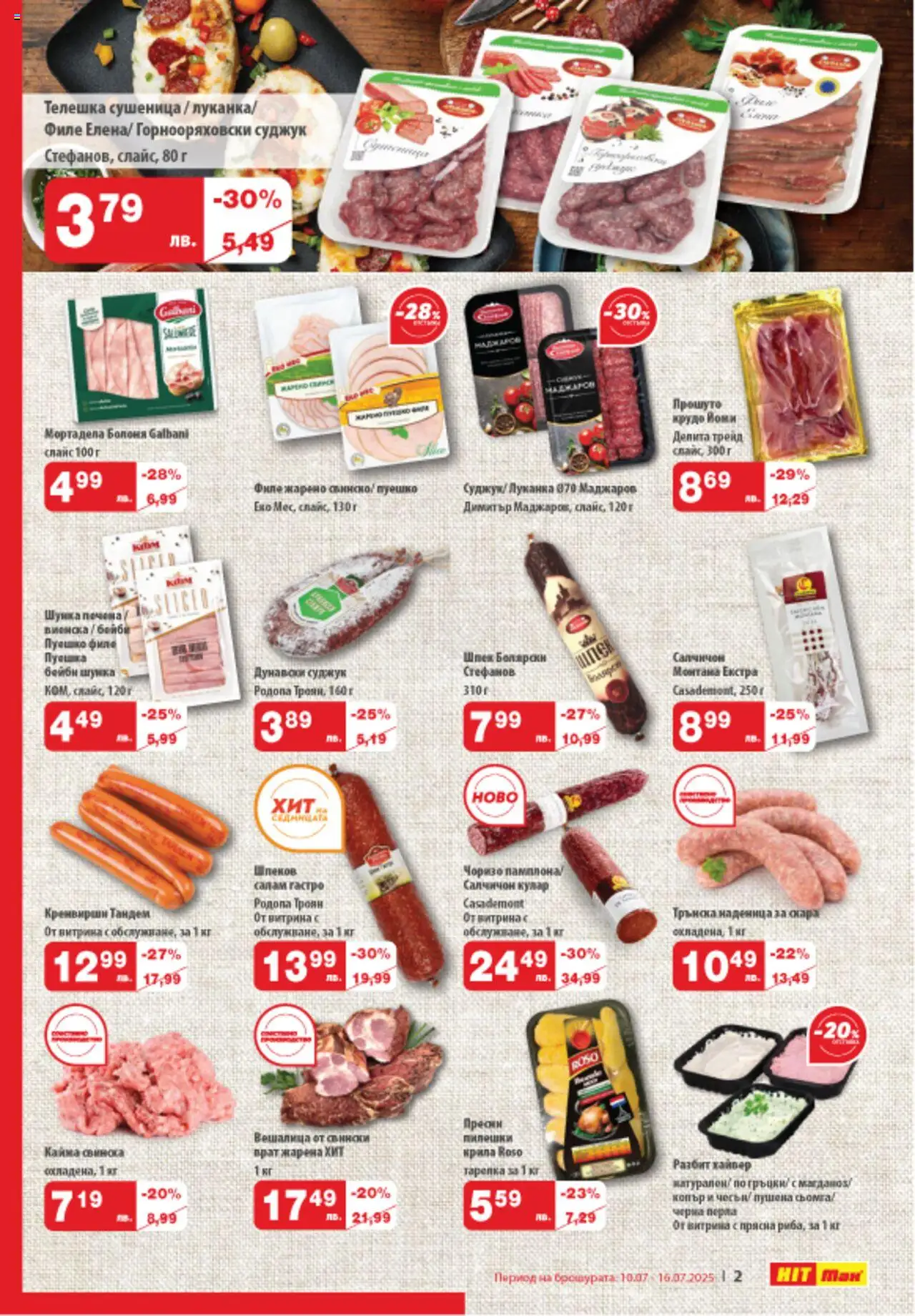  | Страница: 2 | Продукти: Шунка, Копър, Кренвирши, Кайма