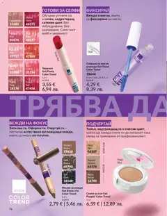 Преглед на AVON каталог 03 - Офертите са валидни от 01.03.2026 | Страница: 80