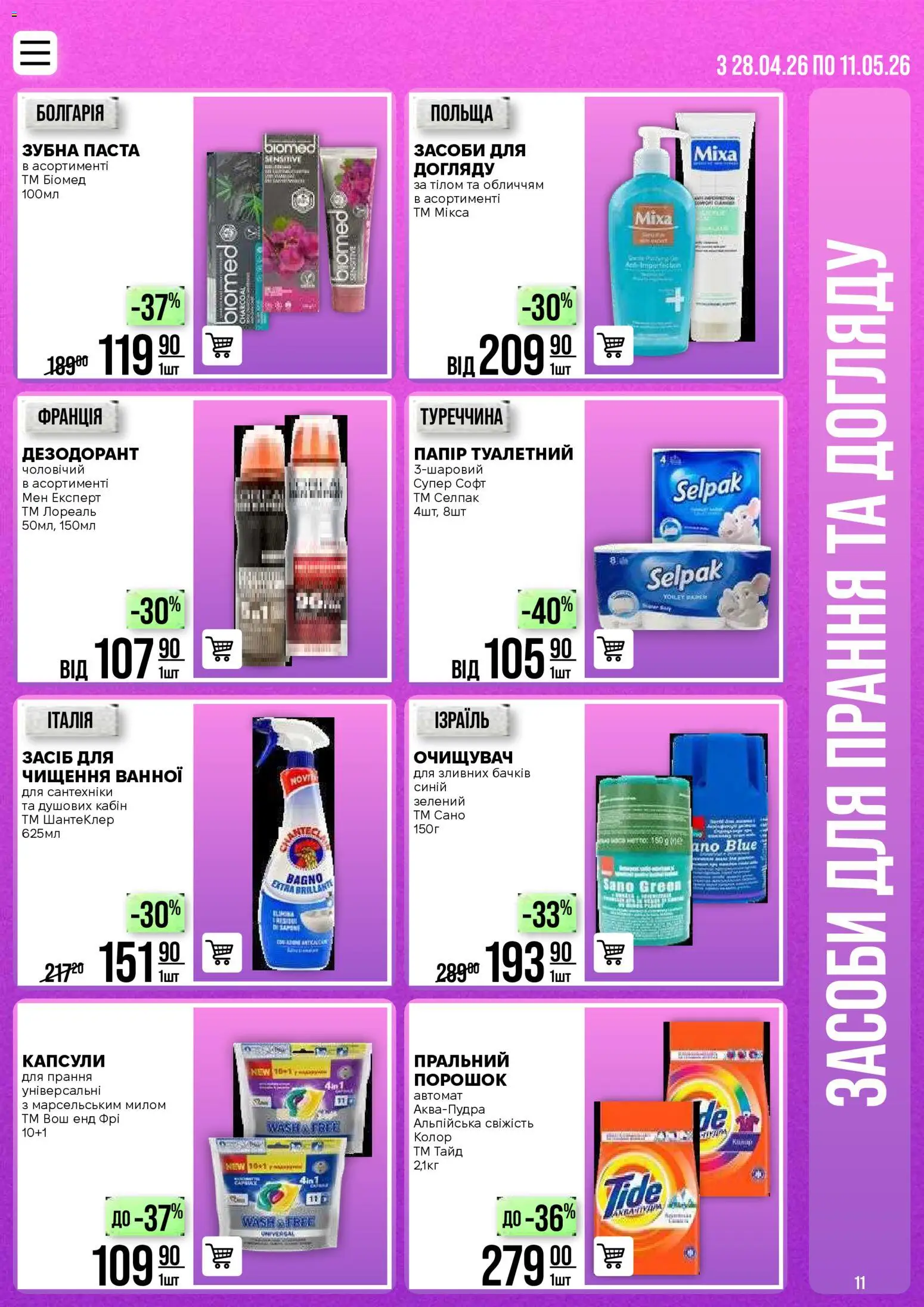 VARUS Kаталог - дійснийкції з 28.04.2026 | Сторінка: 11 | Товари: Дезодорант, Зубна паста