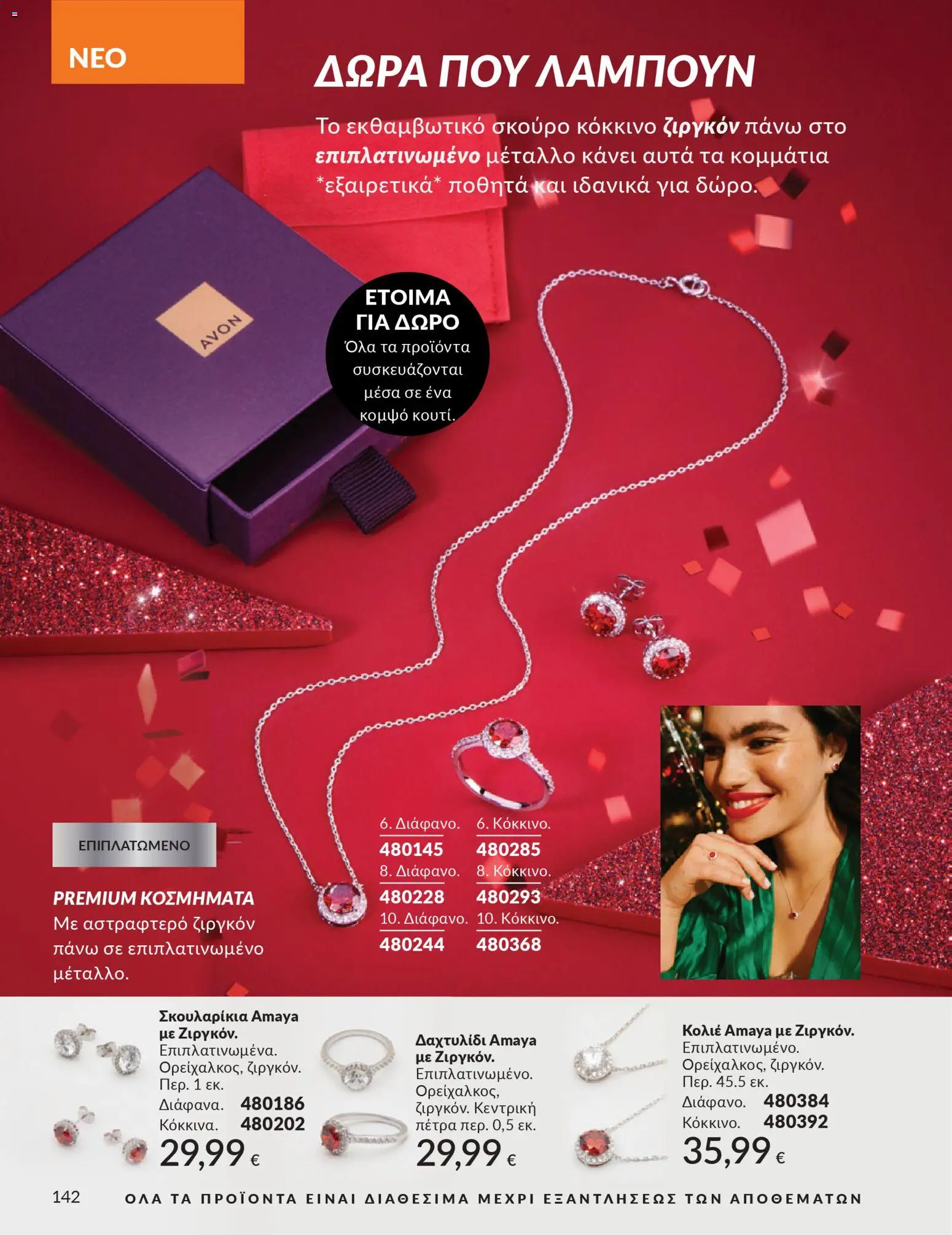  | Σελίδα: 142 | Προϊόντα: Δαχτυλίδι