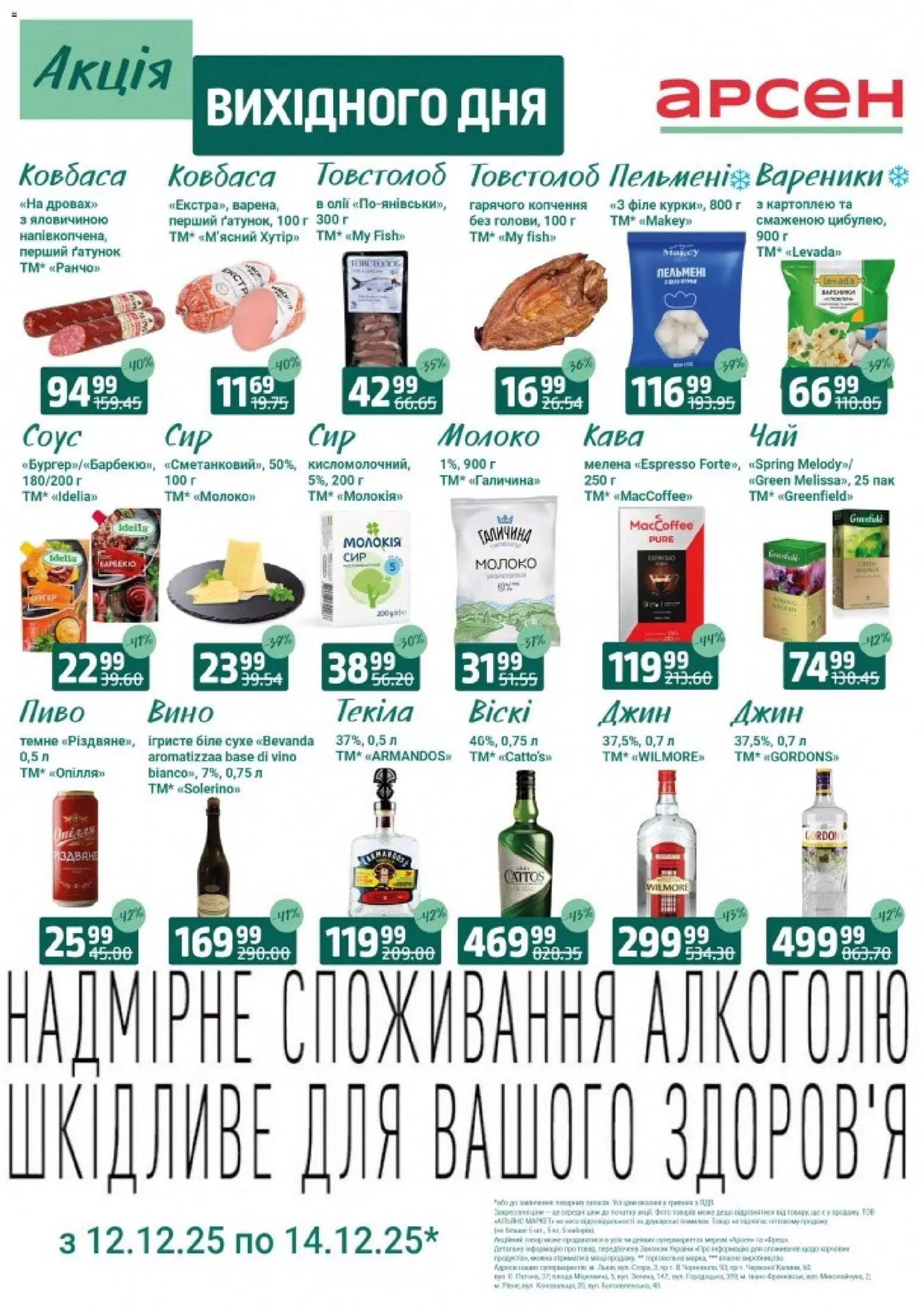 Арсен Kаталог - дійснийкції з 12.12.2025 | Сторінка: 4 | Товари: Пиво, Соус, Вареники, Молоко