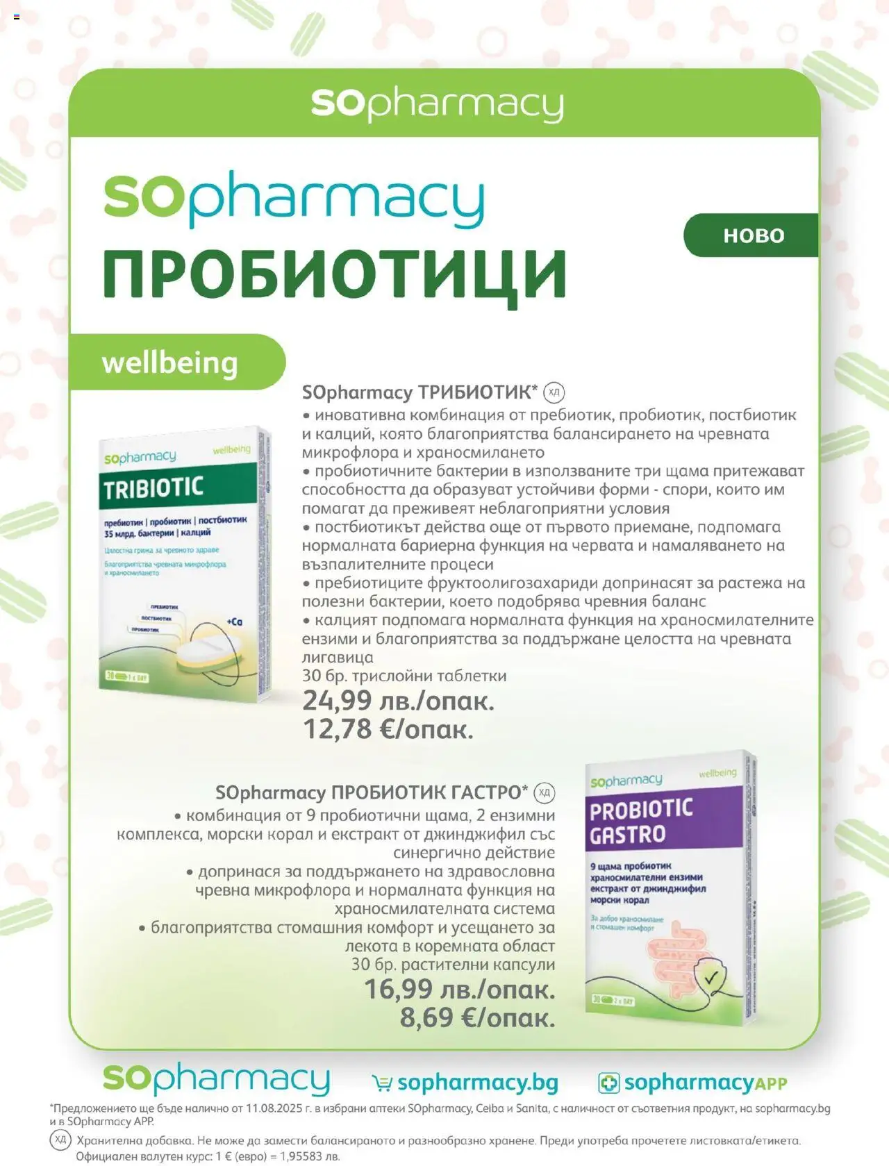  | Страница: 57 | Продукти: Таблетки, Пробиотик